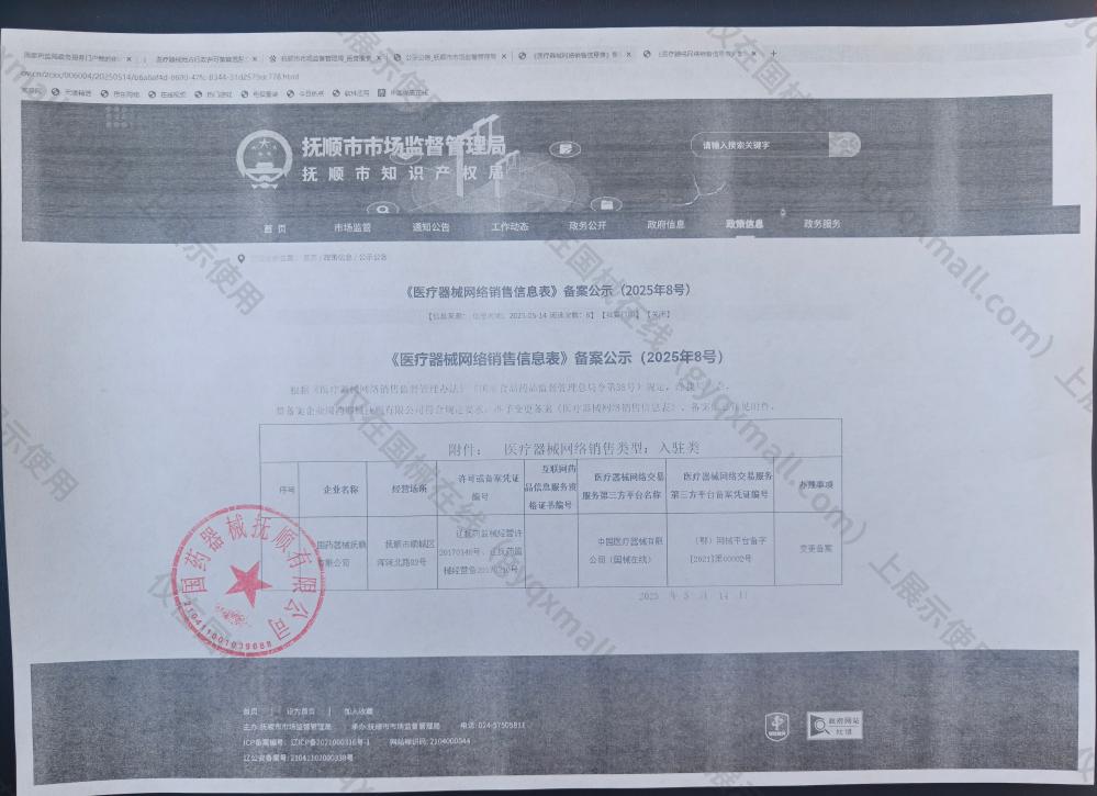 医疗器械网络销售备案-辽抚药监械经营许20170146号,003;辽抚药监械经营备20170210号,004