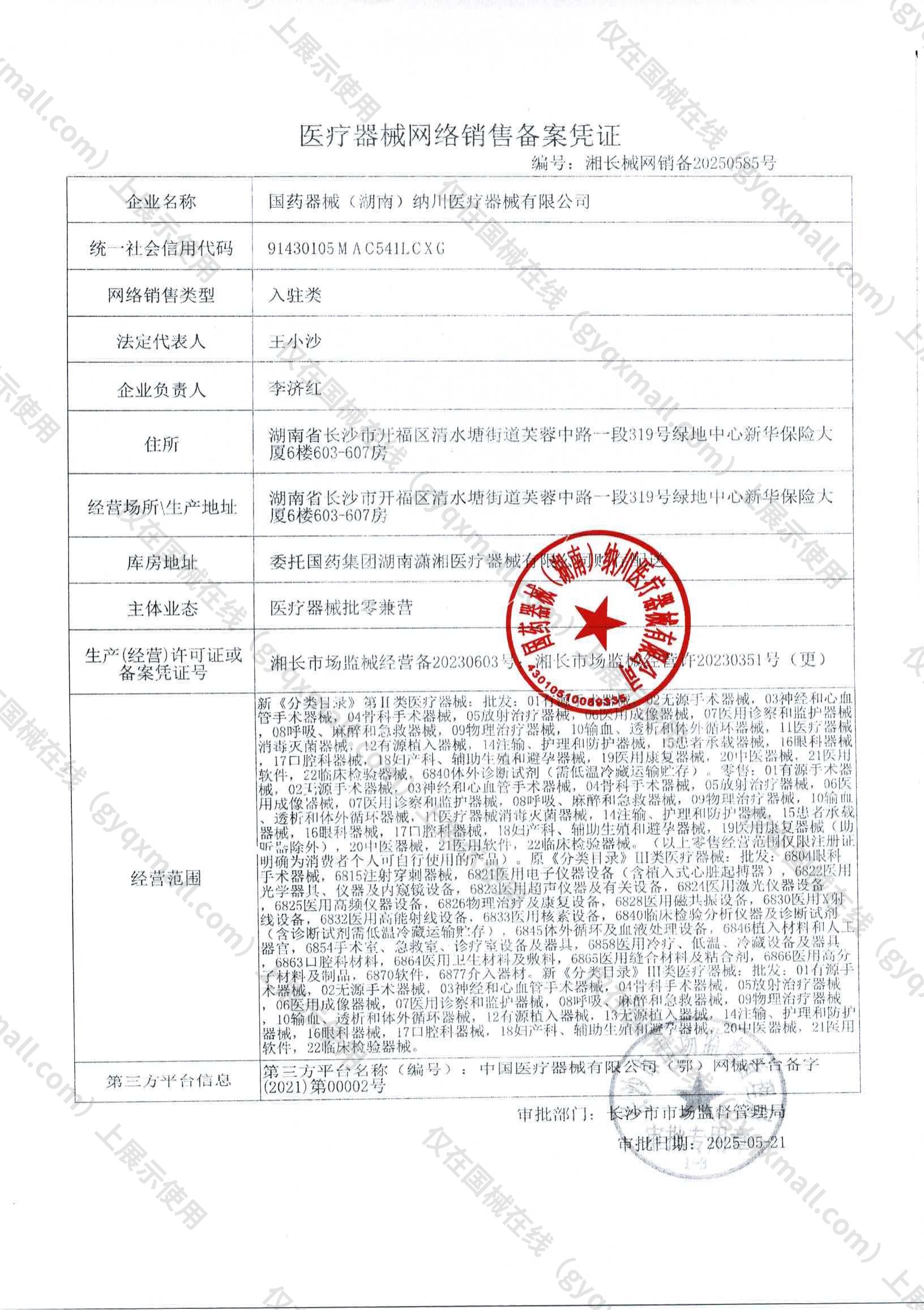 医疗器械网络销售备案-湘长市场监械经营许20230351号（更）,003;湘长市场监械经营备20230603号,004
