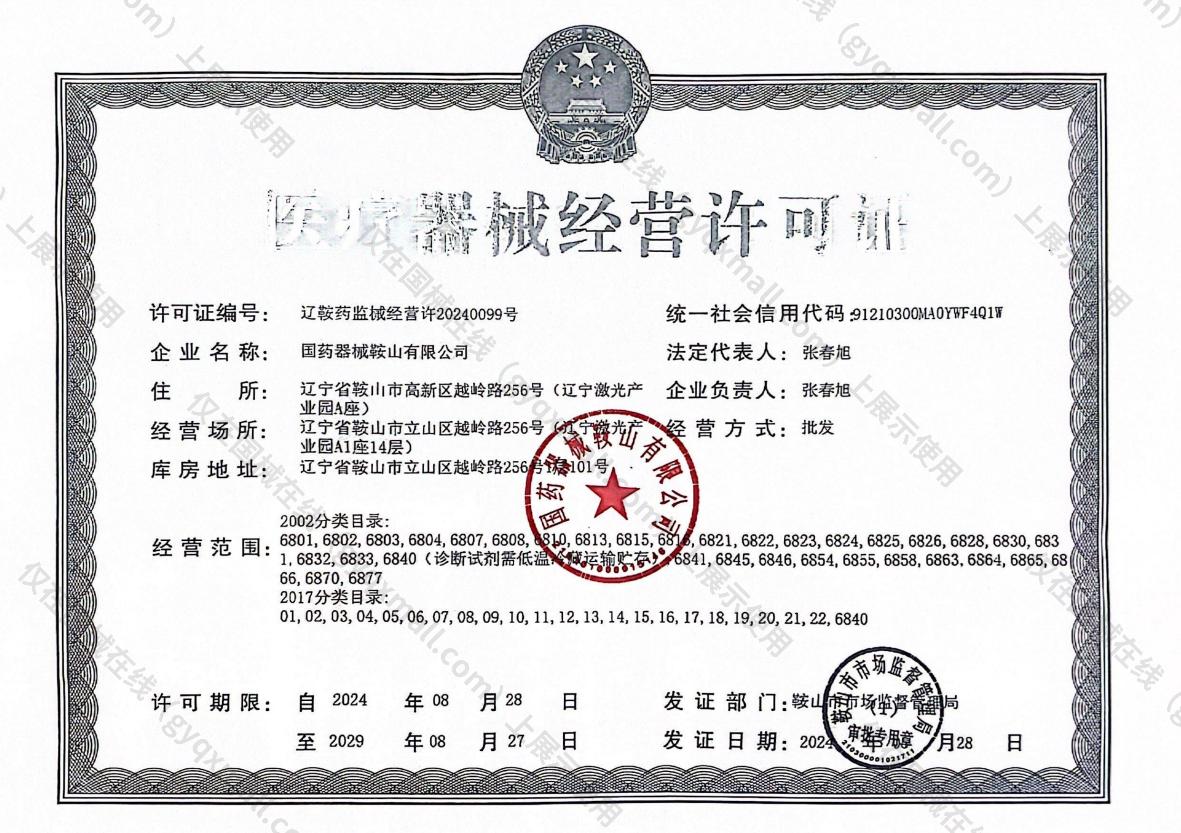 医疗器械经营许可证-辽鞍药监械经营许20240099号