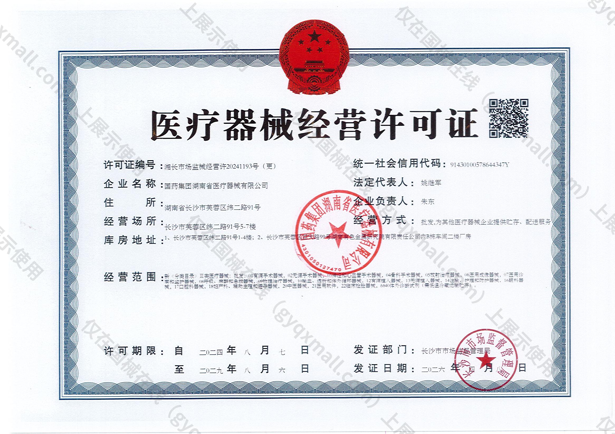 医疗器械经营许可证-湘长市场监械经营许20241193号（更）