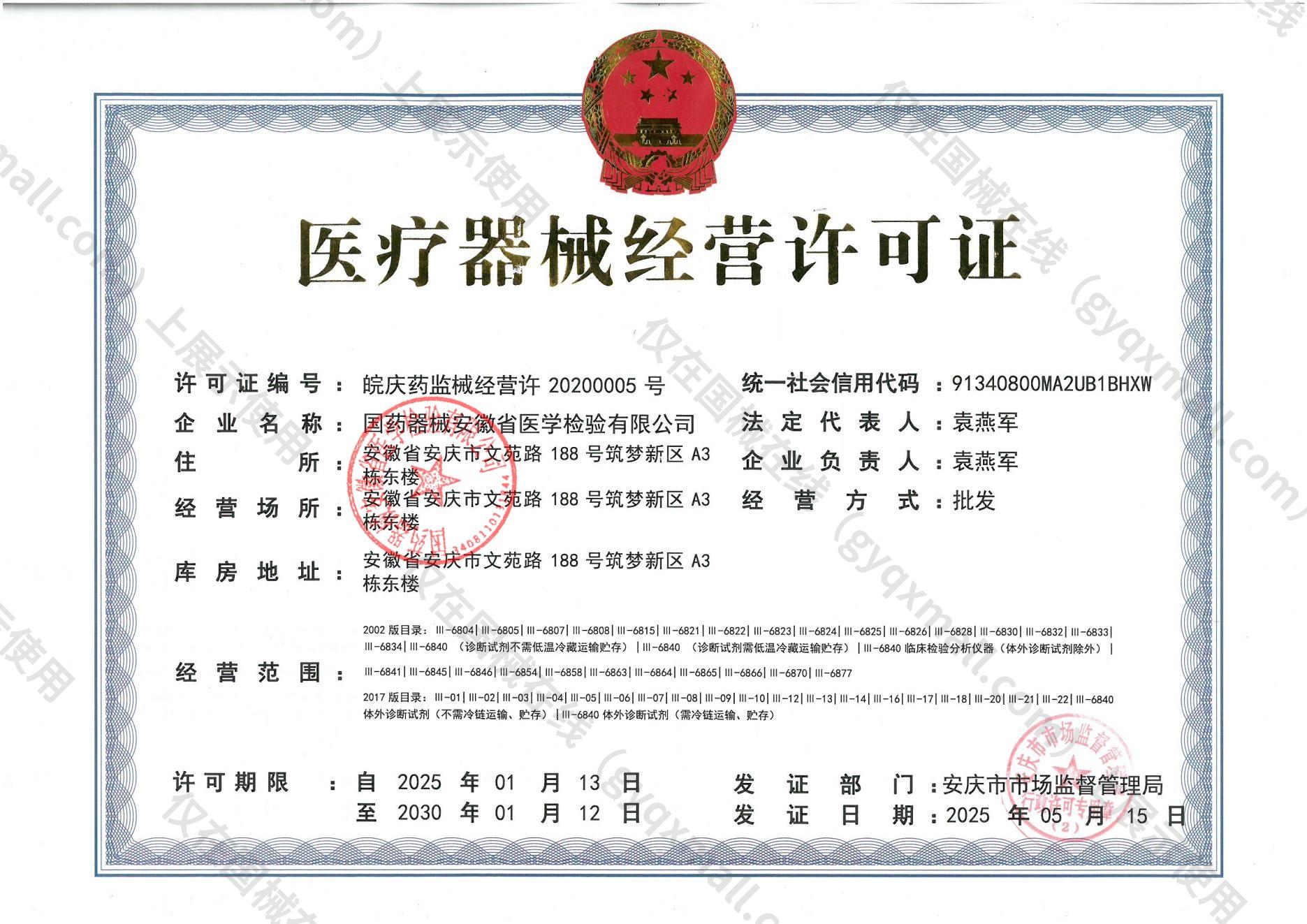 医疗器械经营许可证-皖庆药监械经营许20200005号