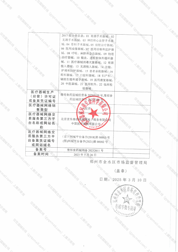 医疗器械网络销售备案-豫郑食药监械经营备20205119号,004;豫郑食药监械经营许20215300号,003