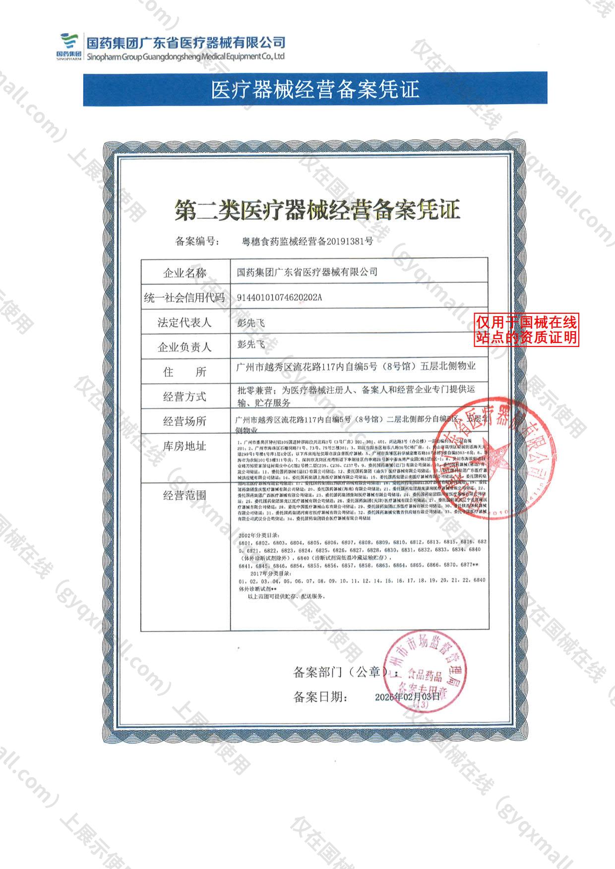 医疗器械经营备案凭证-粤穗食药监械经营备20191381号