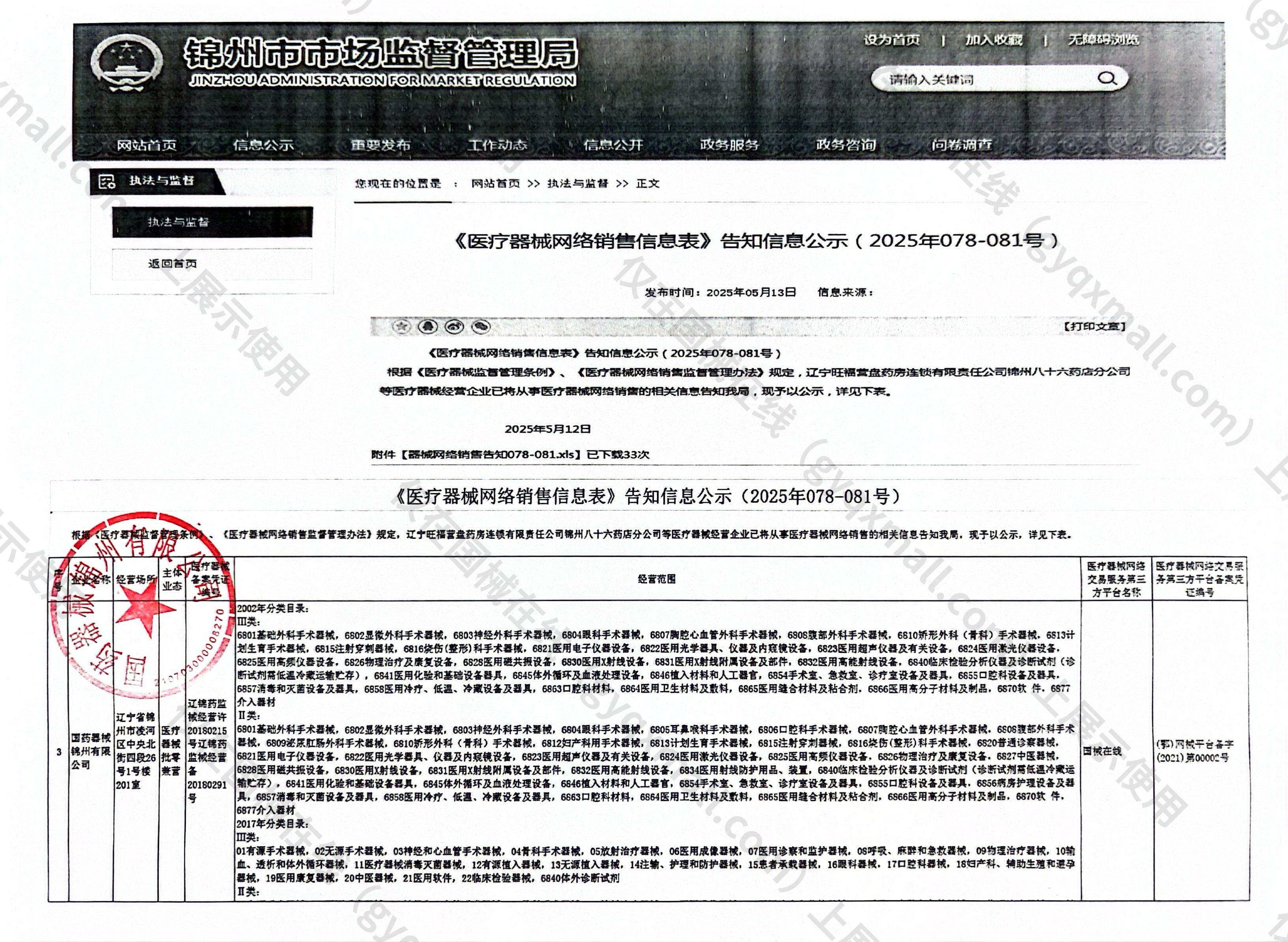 医疗器械网络销售备案-辽锦药监械经营许20180215号,003;辽锦药监械经营备20180291号,004