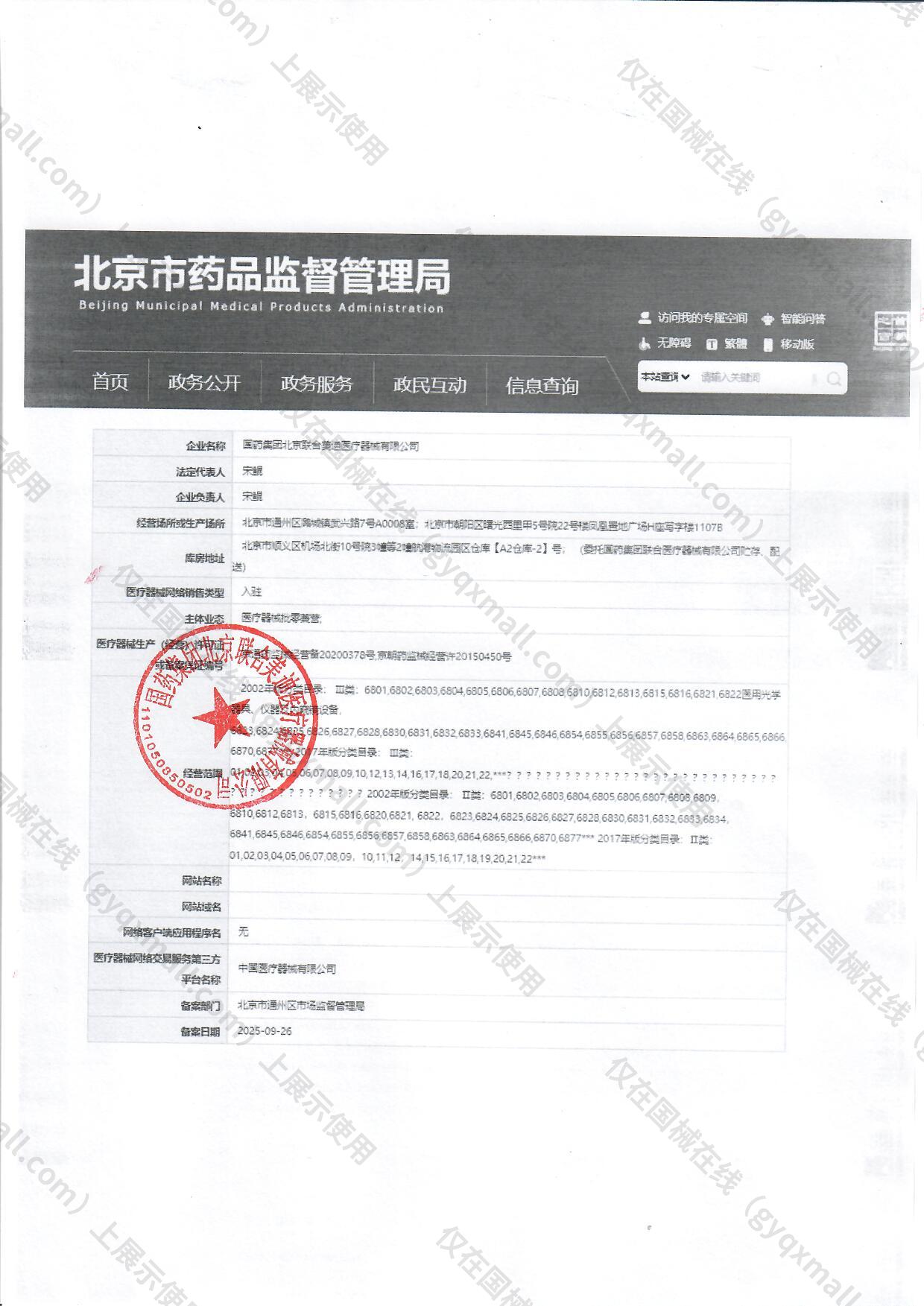 医疗器械网络销售备案-京通药监械经营备20200378号,004;京朝药监械经营许20150450号,003