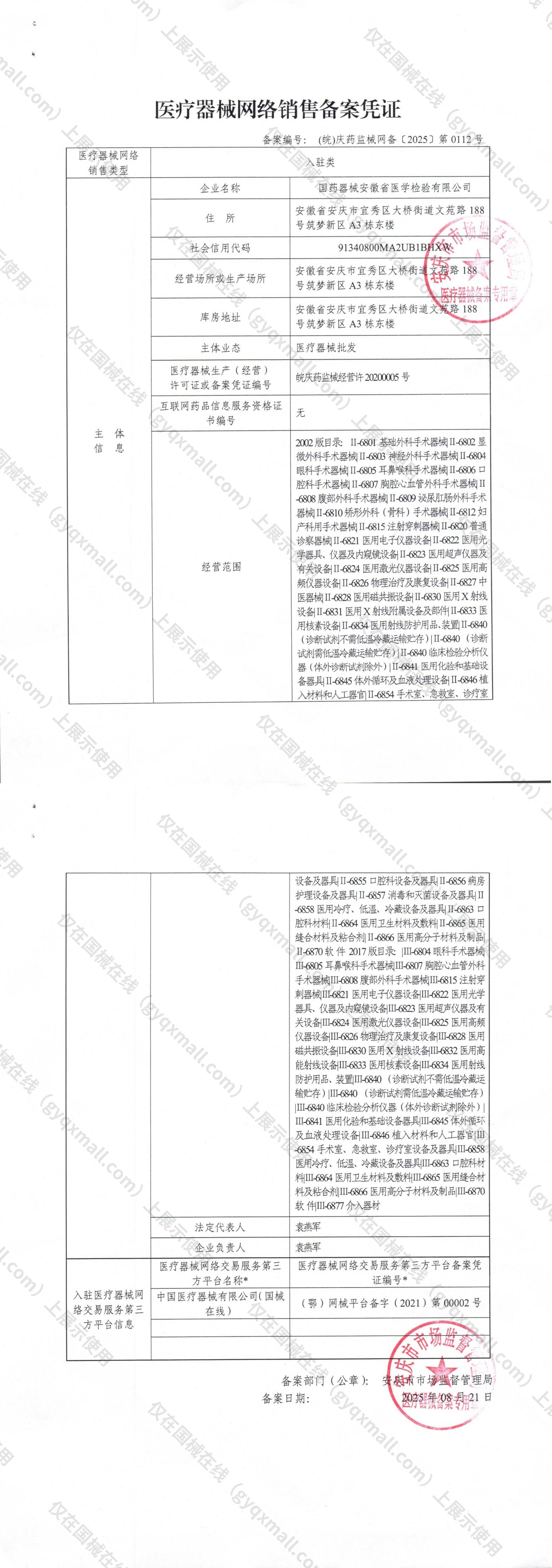 医疗器械网络销售备案-皖庆药监械经营备20200008号,004;皖庆药监械经营许20200005号,003