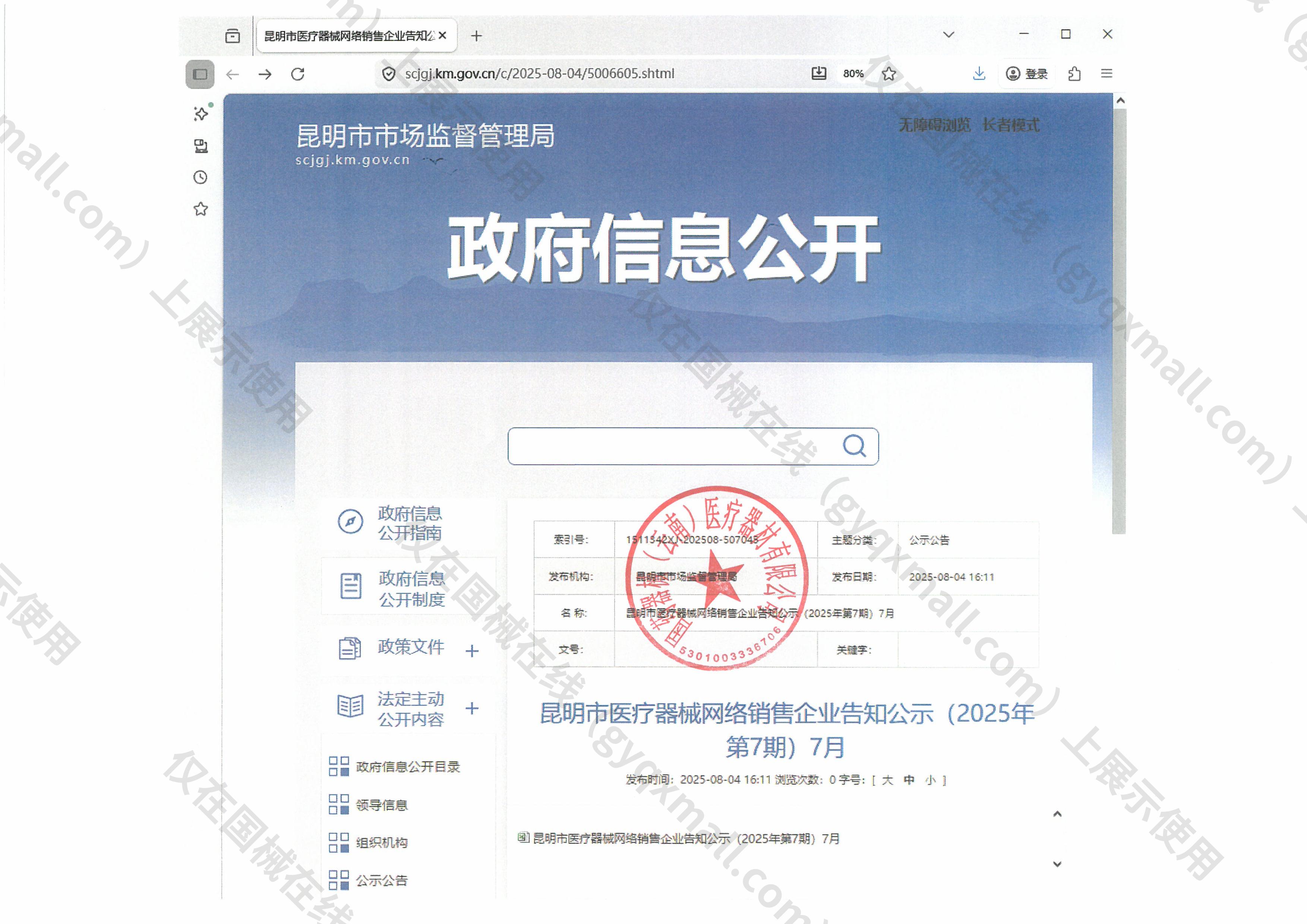 医疗器械网络销售备案-滇昆药监械经营许20170496号,003;滇昆药监械经营备20170781号,004