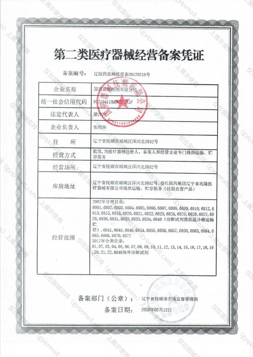 医疗器械经营备案凭证-辽抚药监械经营备20170210号