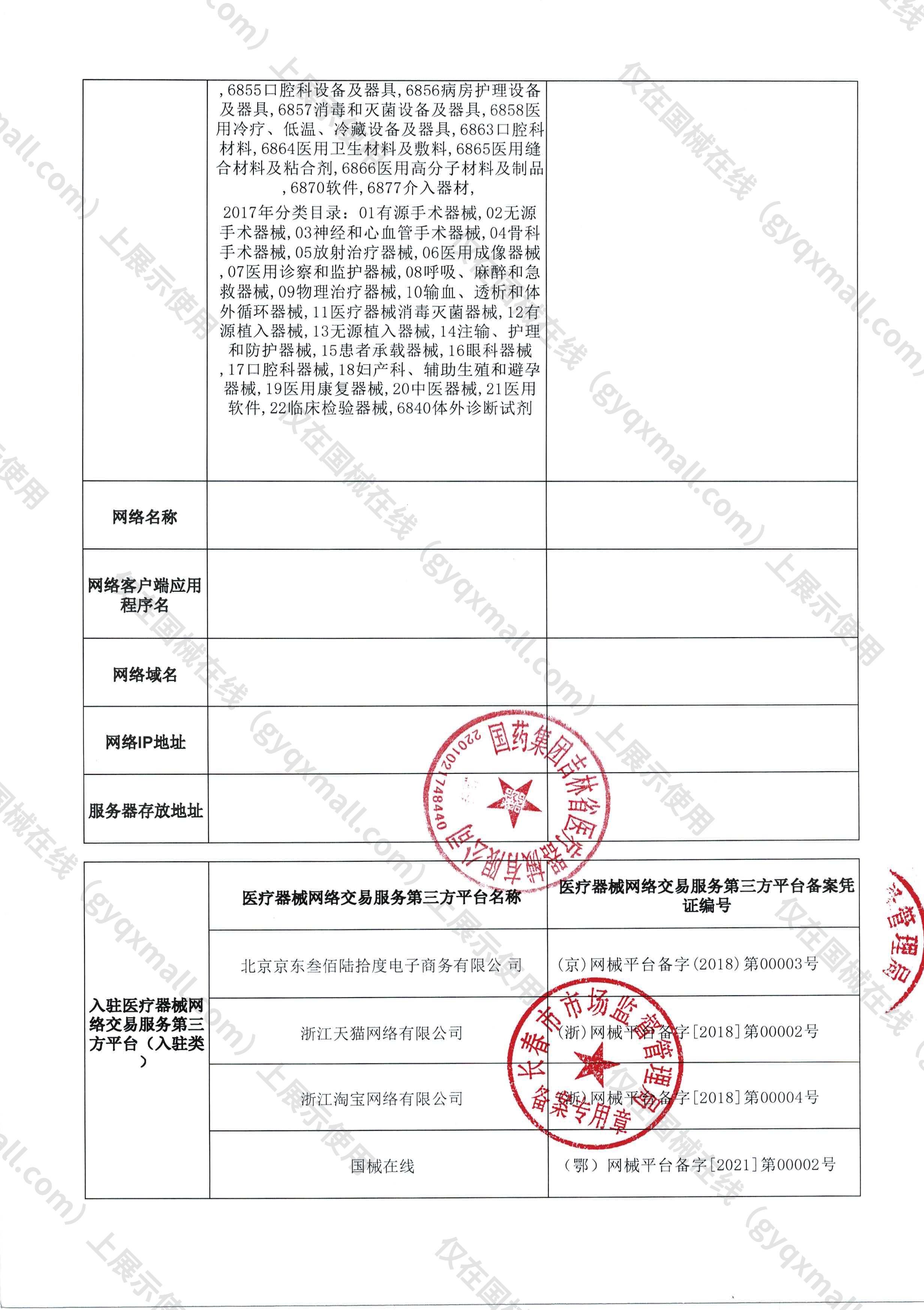 医疗器械网络销售备案-吉长药监械经营备20161170号,004;吉长药监械经营许20160830号,003