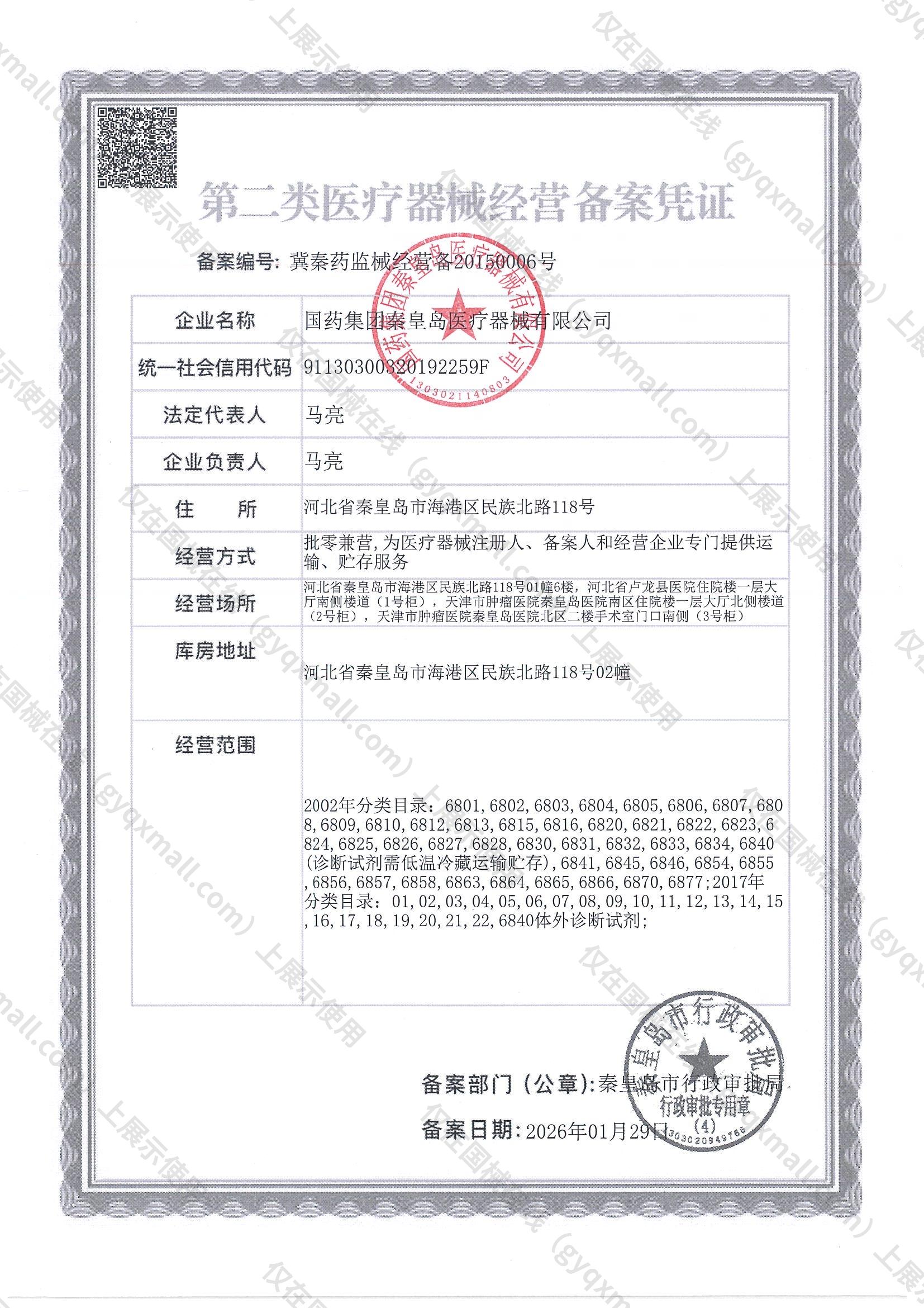 医疗器械经营备案凭证-冀秦药监械经营备20150006号