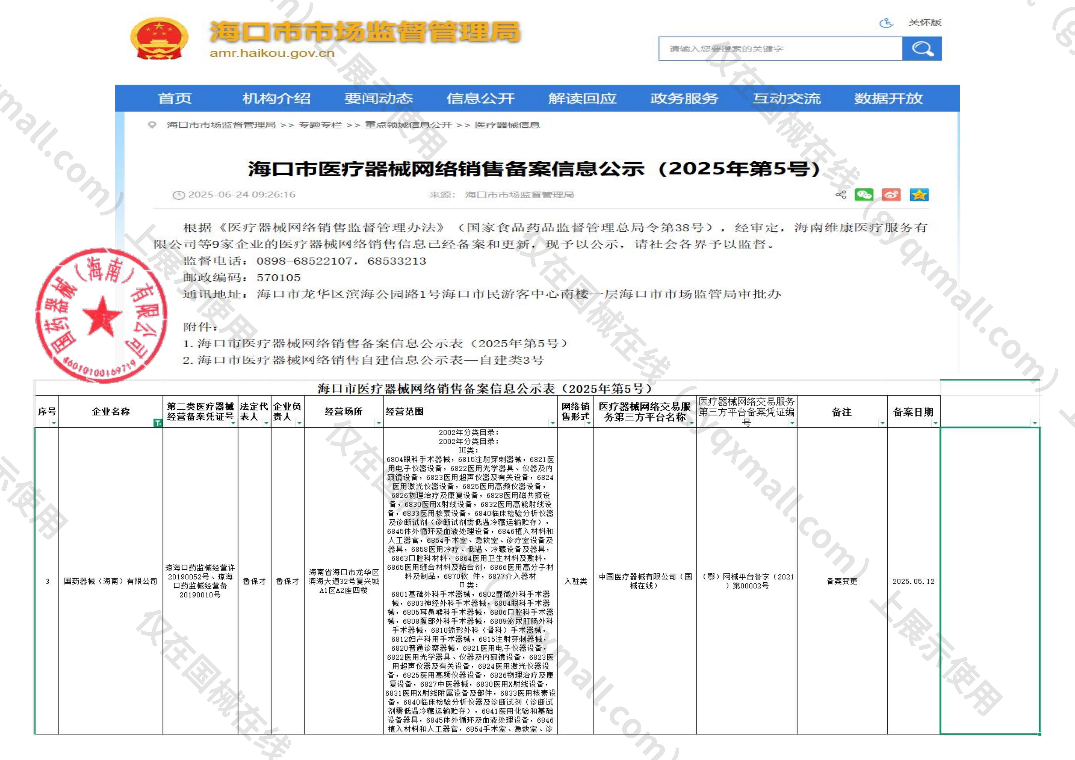 医疗器械网络销售备案-琼海口药监械经营许20190052号,003;琼海口药监械经营备20190010号,004