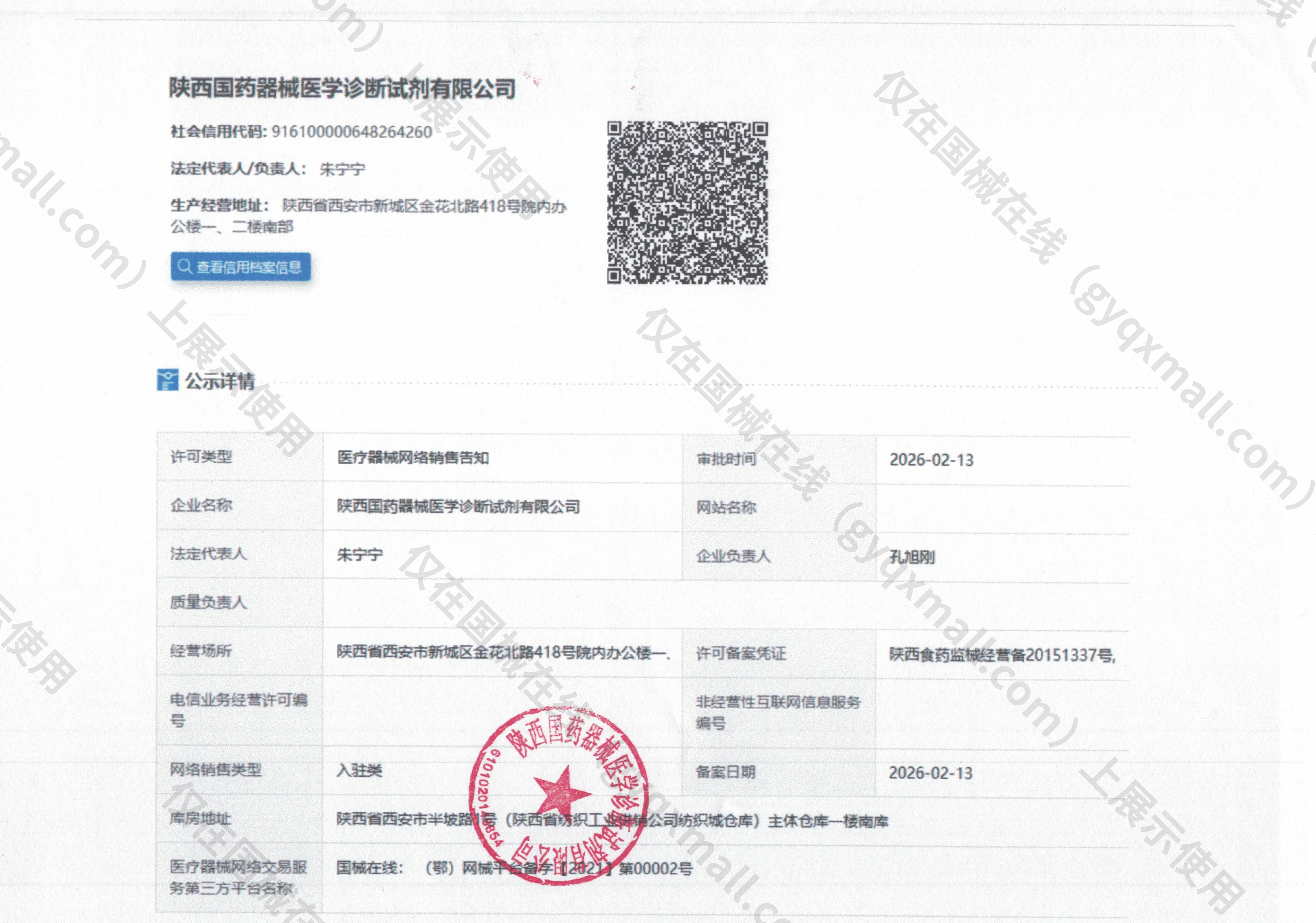 医疗器械网络销售备案-陕西食药监械经营许20160288号,003;陕西食药监械经营备20151337号,004
