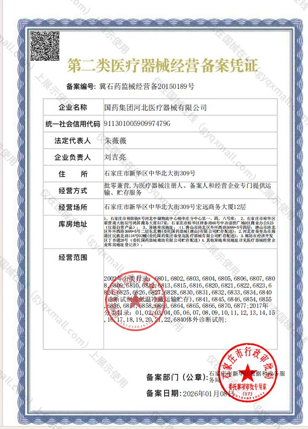 医疗器械经营备案凭证-冀石药监械经营备20150189号