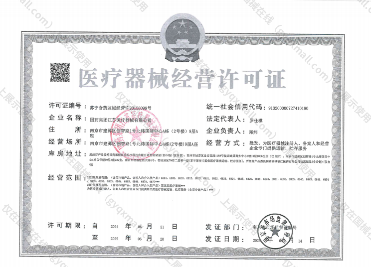 医疗器械经营许可证-苏宁食药监械经营许20150099号