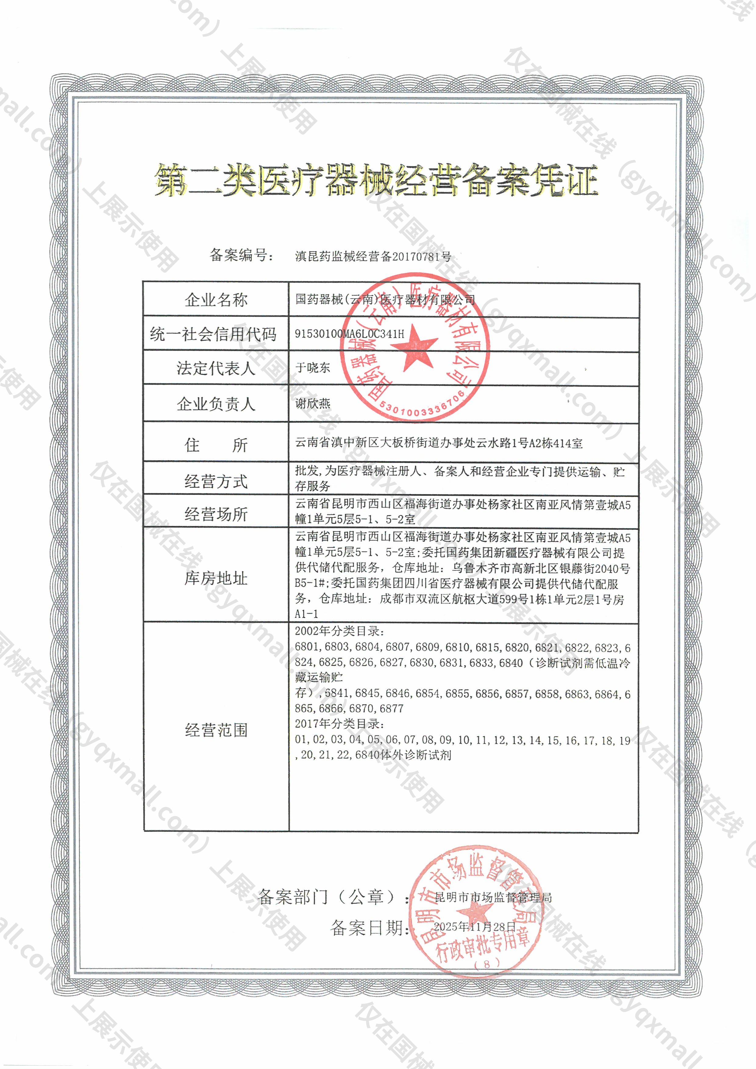 医疗器械经营备案凭证-滇昆药监械经营备20170781号