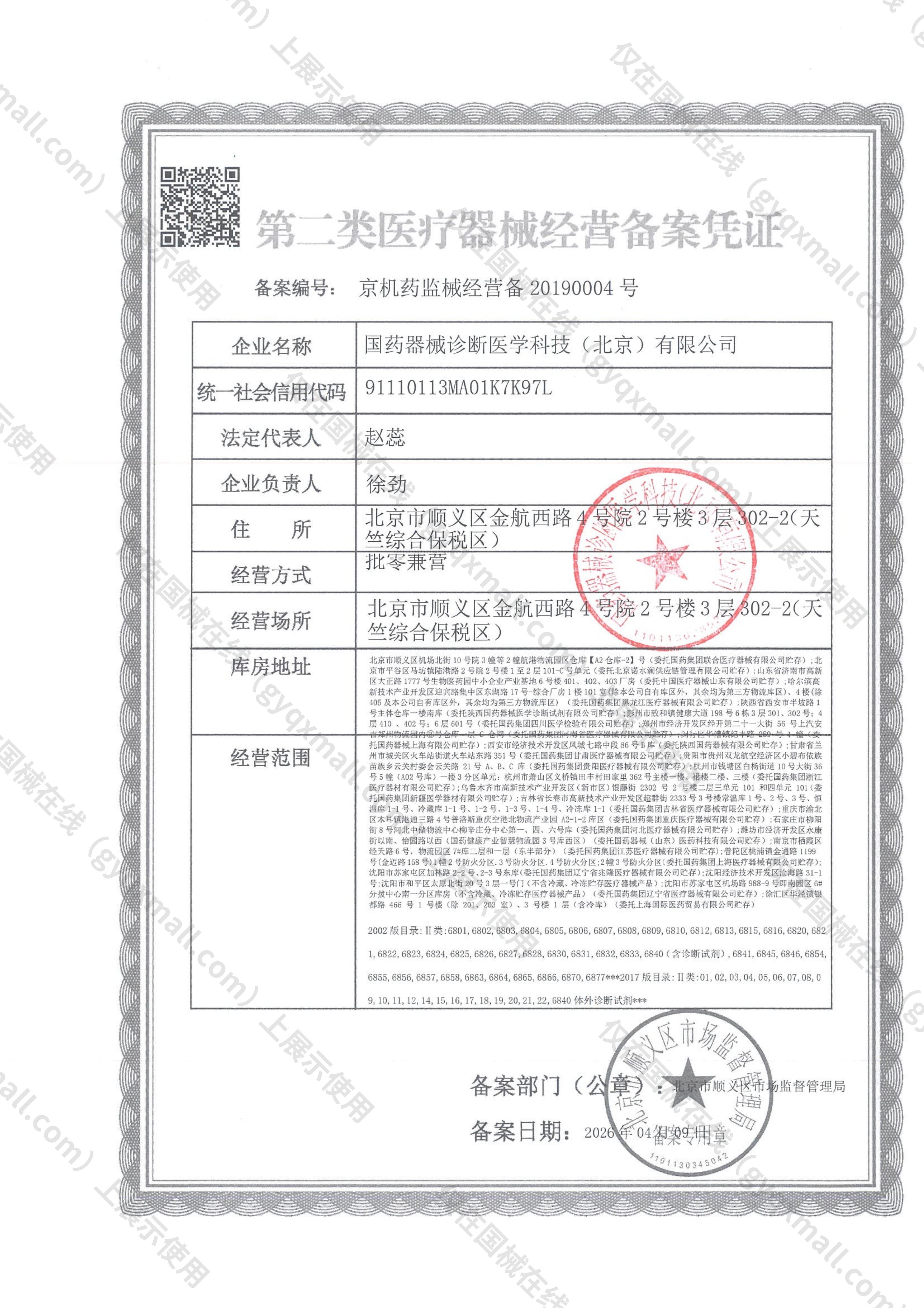 医疗器械经营备案凭证-京机药监械经营备20190004号