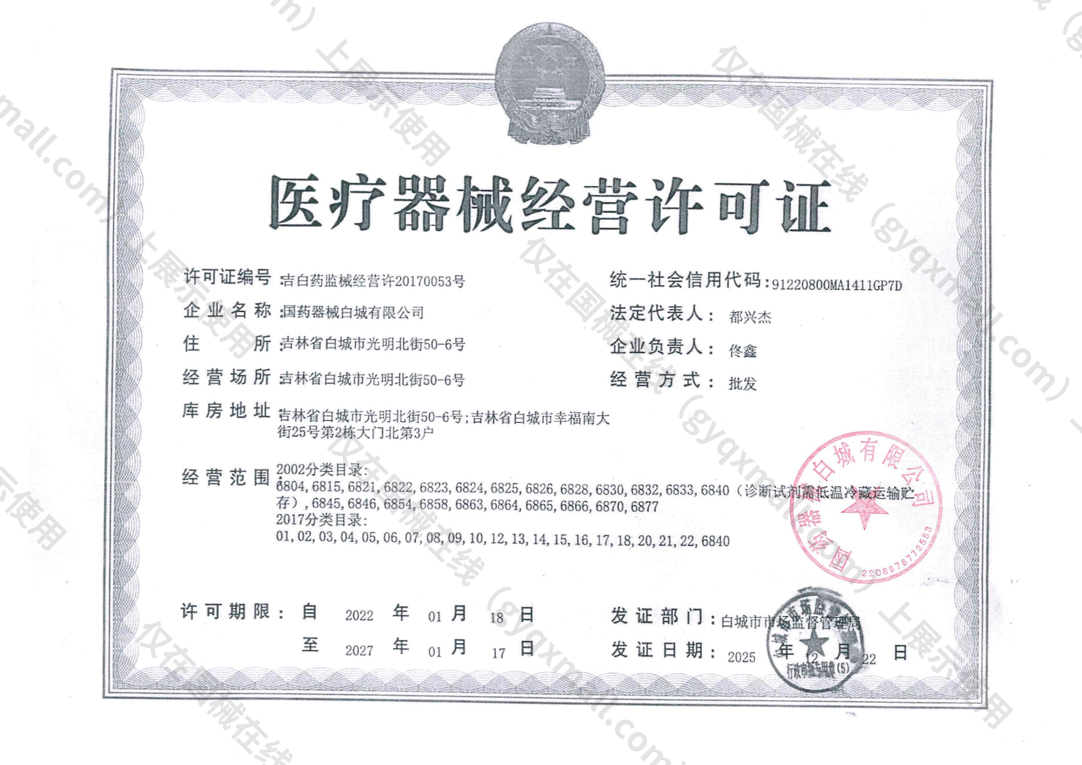 医疗器械经营许可证-吉白药监械经营许20170053号