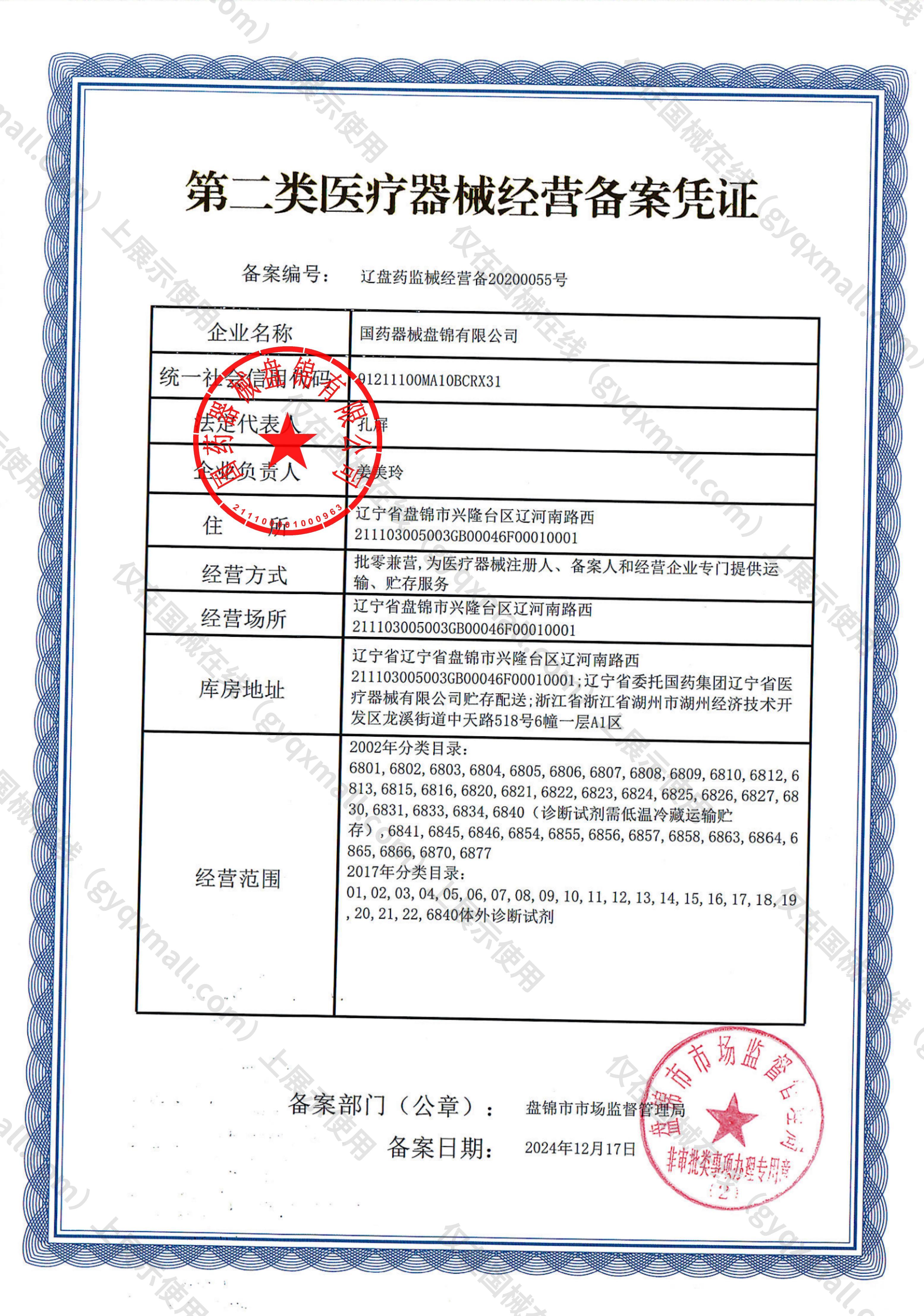 医疗器械经营备案凭证-辽盘药监械经营备20200055号