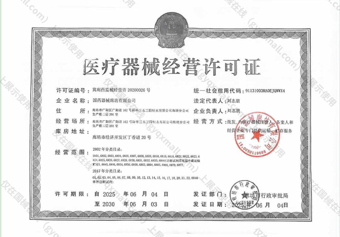 医疗器械经营许可证-冀廊药监械经营许20200026号