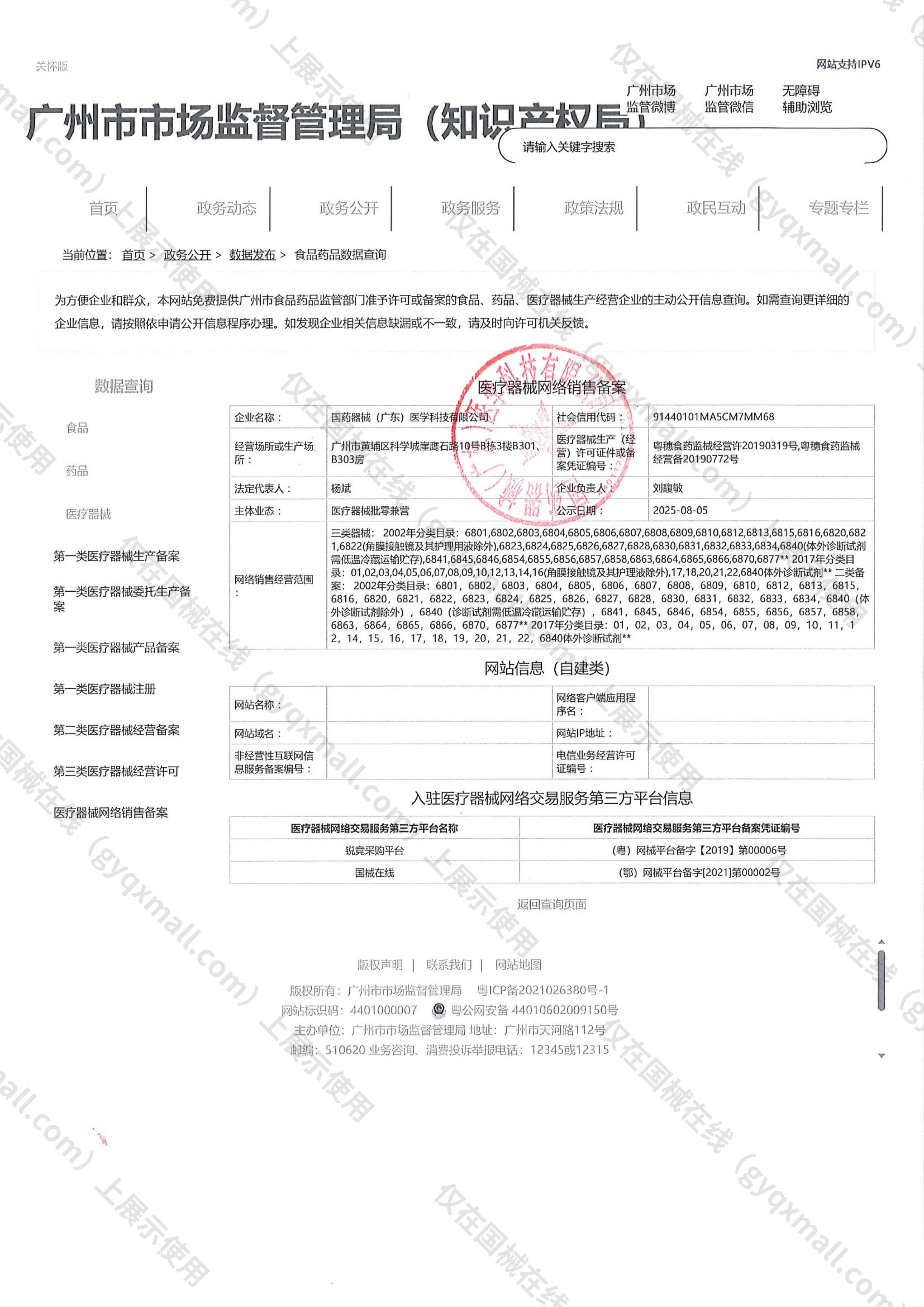 医疗器械网络销售备案-粤穗食药监械经营许20190319号,003;粤穗食药监械经营备20190772号,004