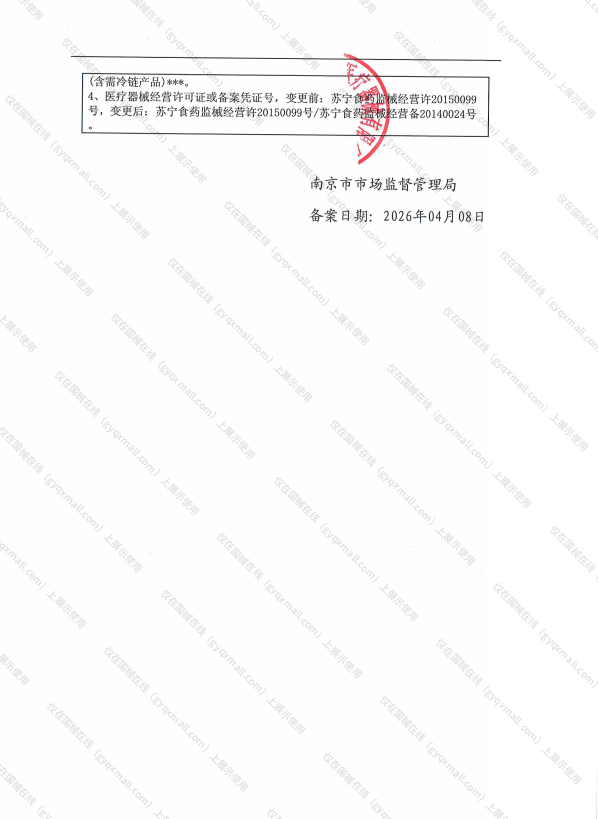 医疗器械网络销售备案-苏宁食药监械经营许20150099号,003;苏宁食药监械经营备20140024号,004