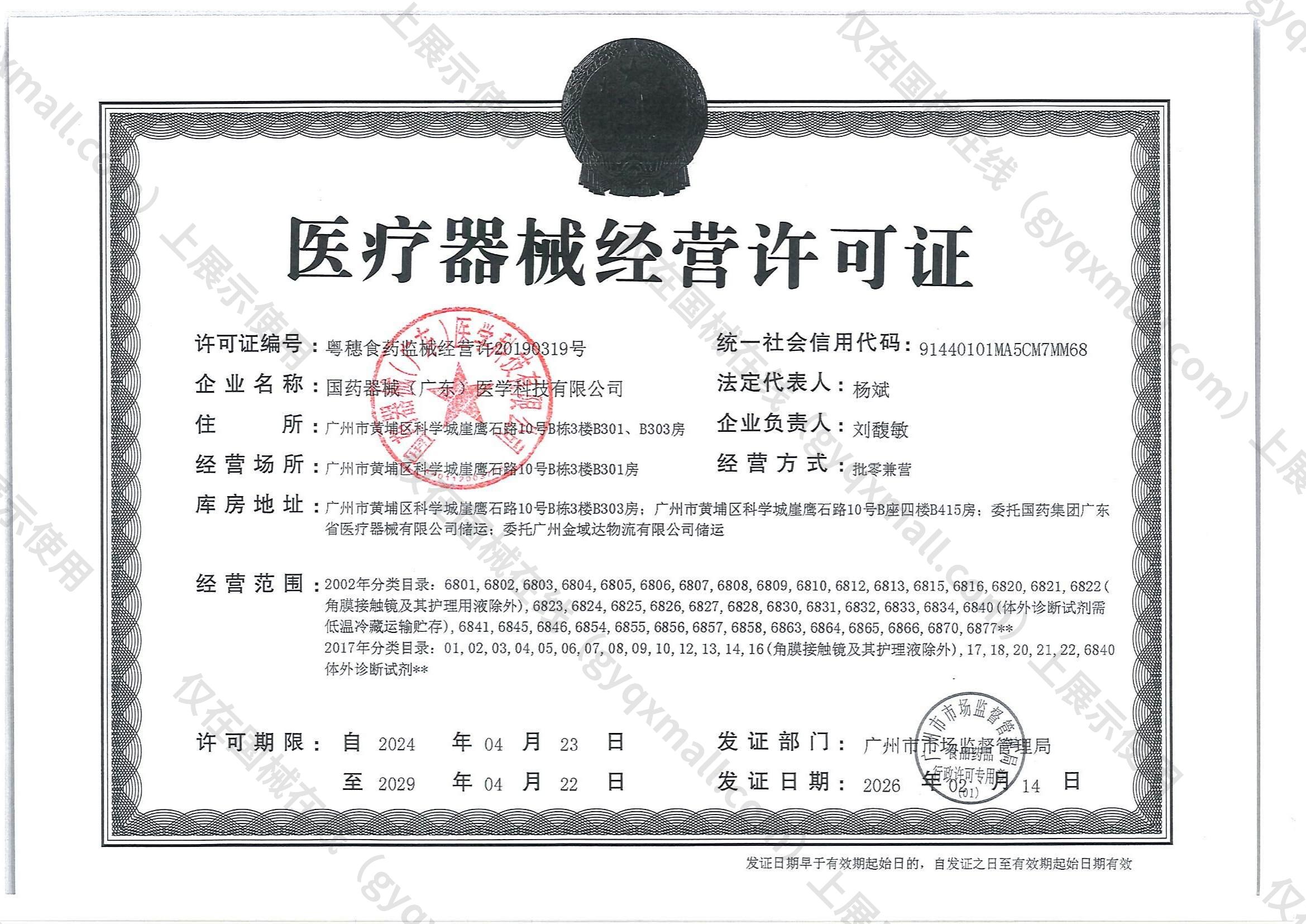 医疗器械经营许可证-粤穗食药监械经营许20190319号