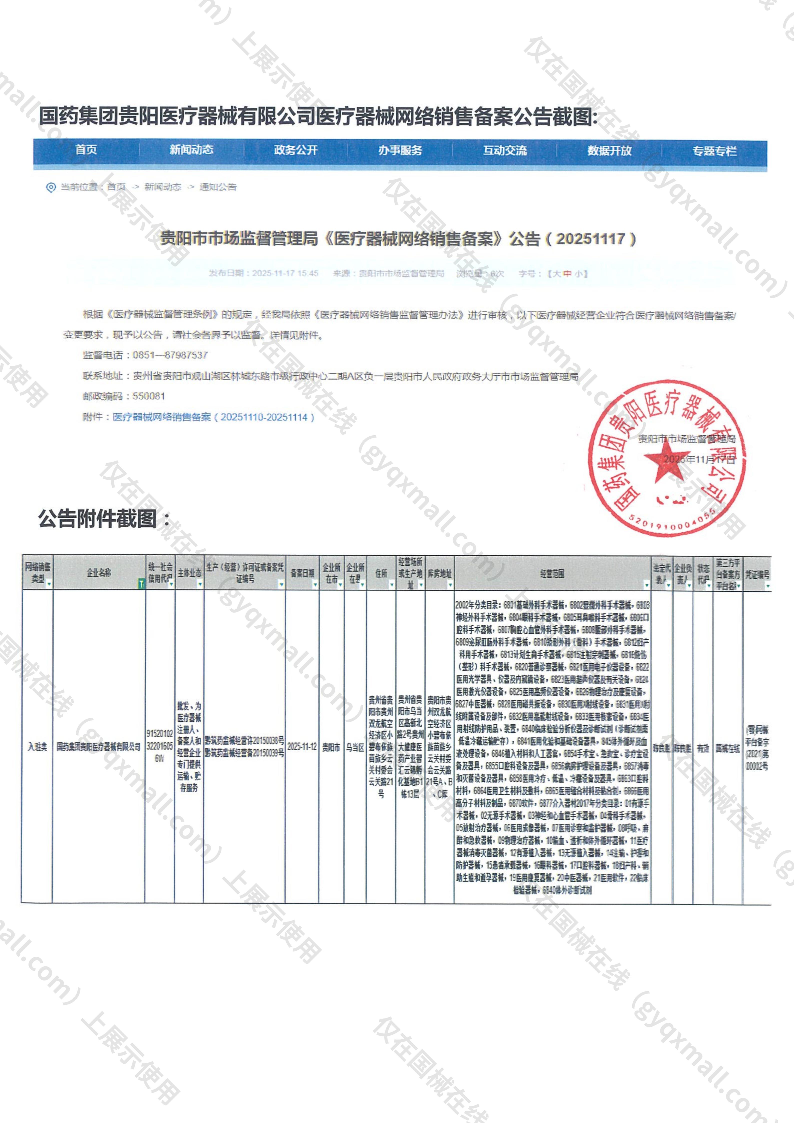 医疗器械网络销售备案-黔筑药监械经营许20150038号,003;黔筑药监械经营备20150039号,004