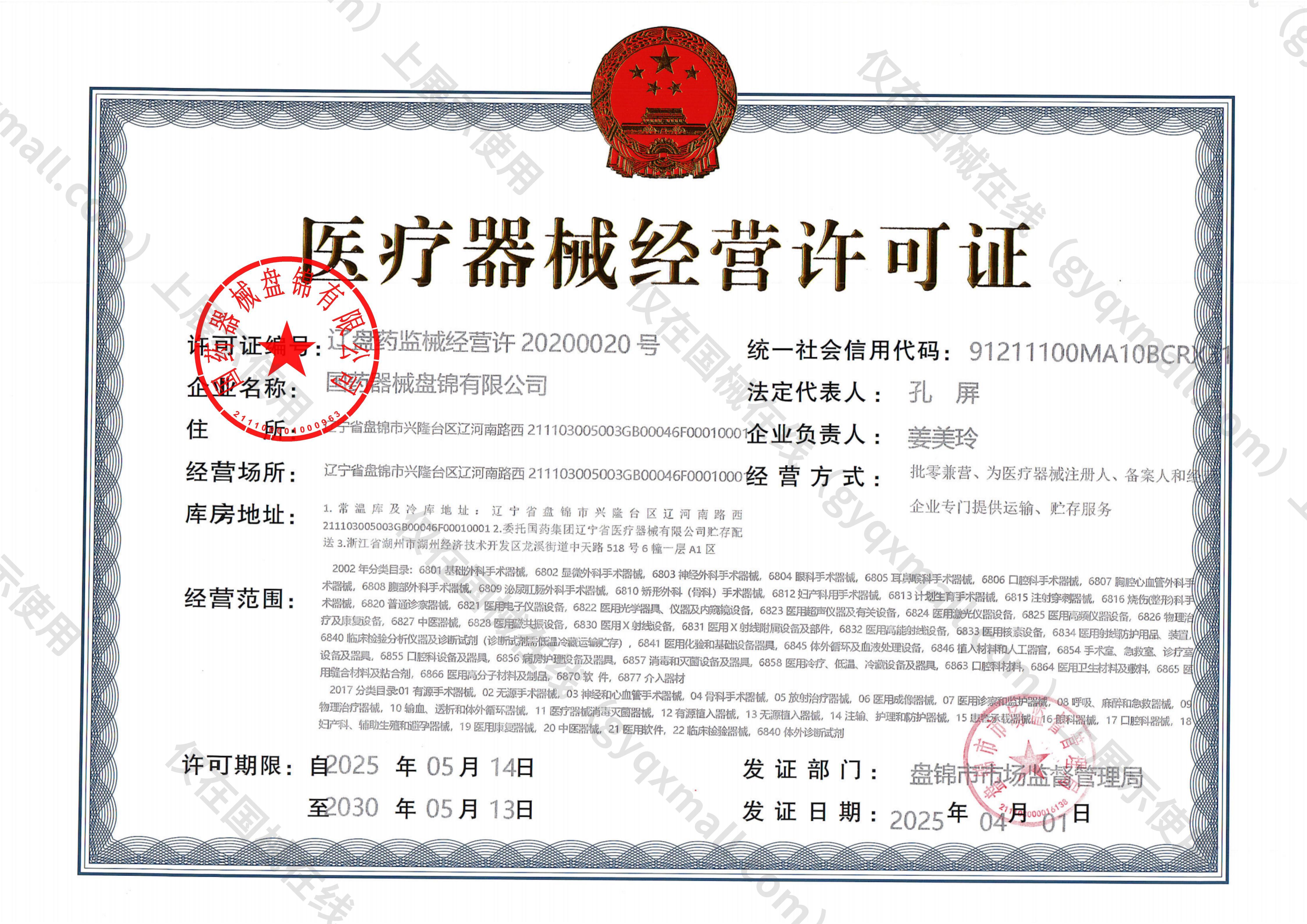 医疗器械经营许可证-辽盘药监械经营许20200020号
