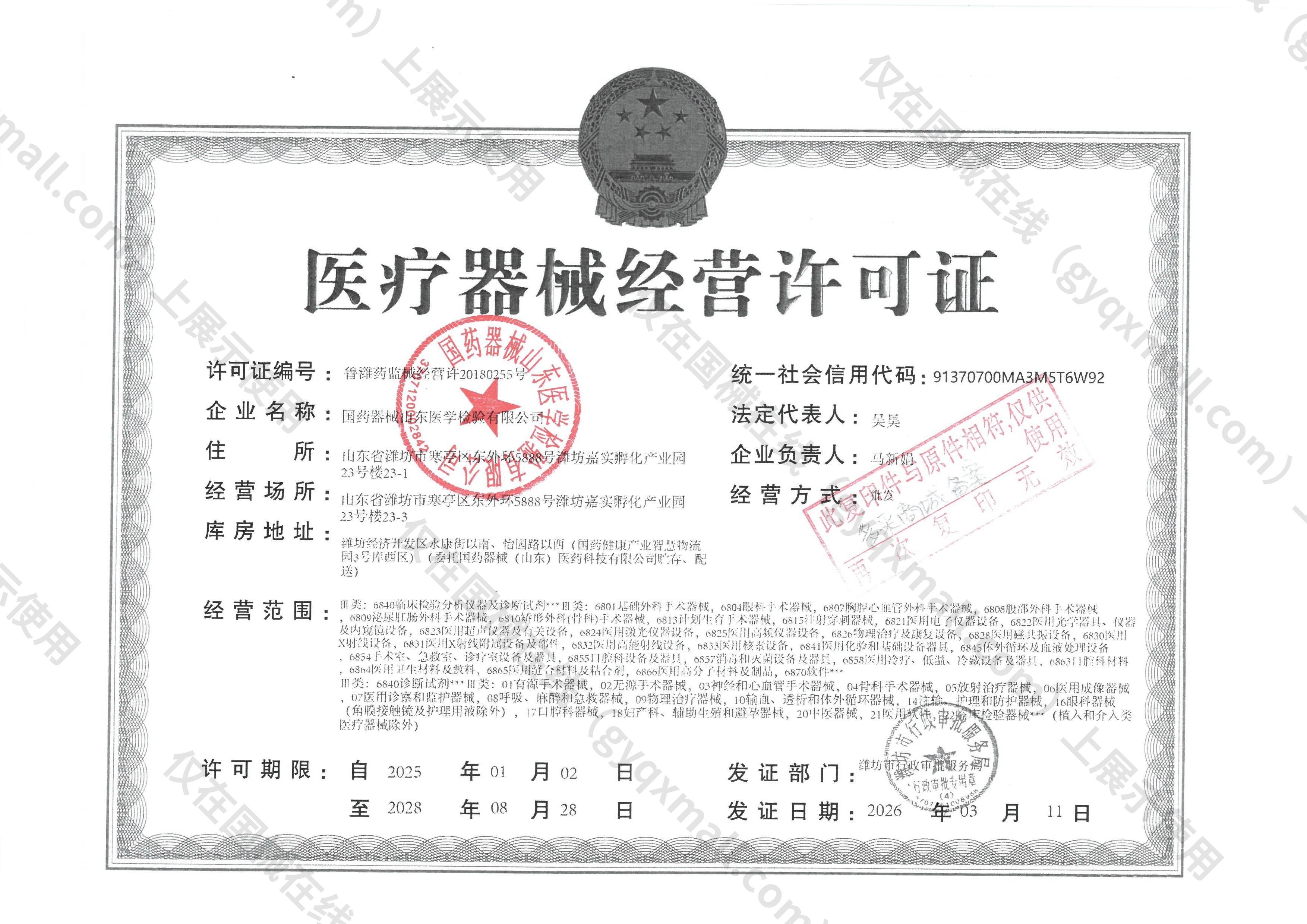 医疗器械经营许可证-鲁潍药监械经营许20180255号