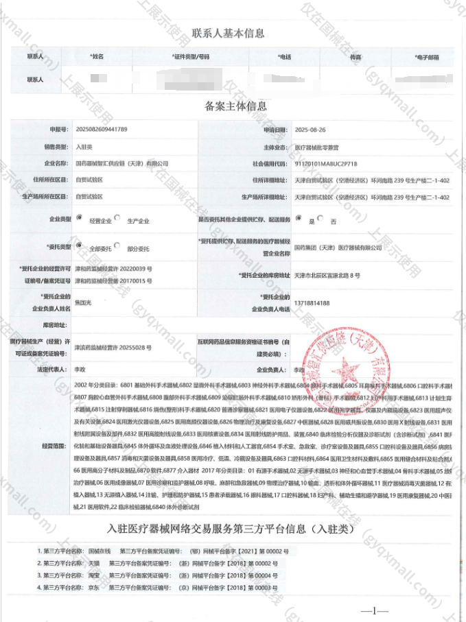 医疗器械网络销售备案-津滨药监械经营许20255028号,003;津滨药监械经营备20255057号,004
