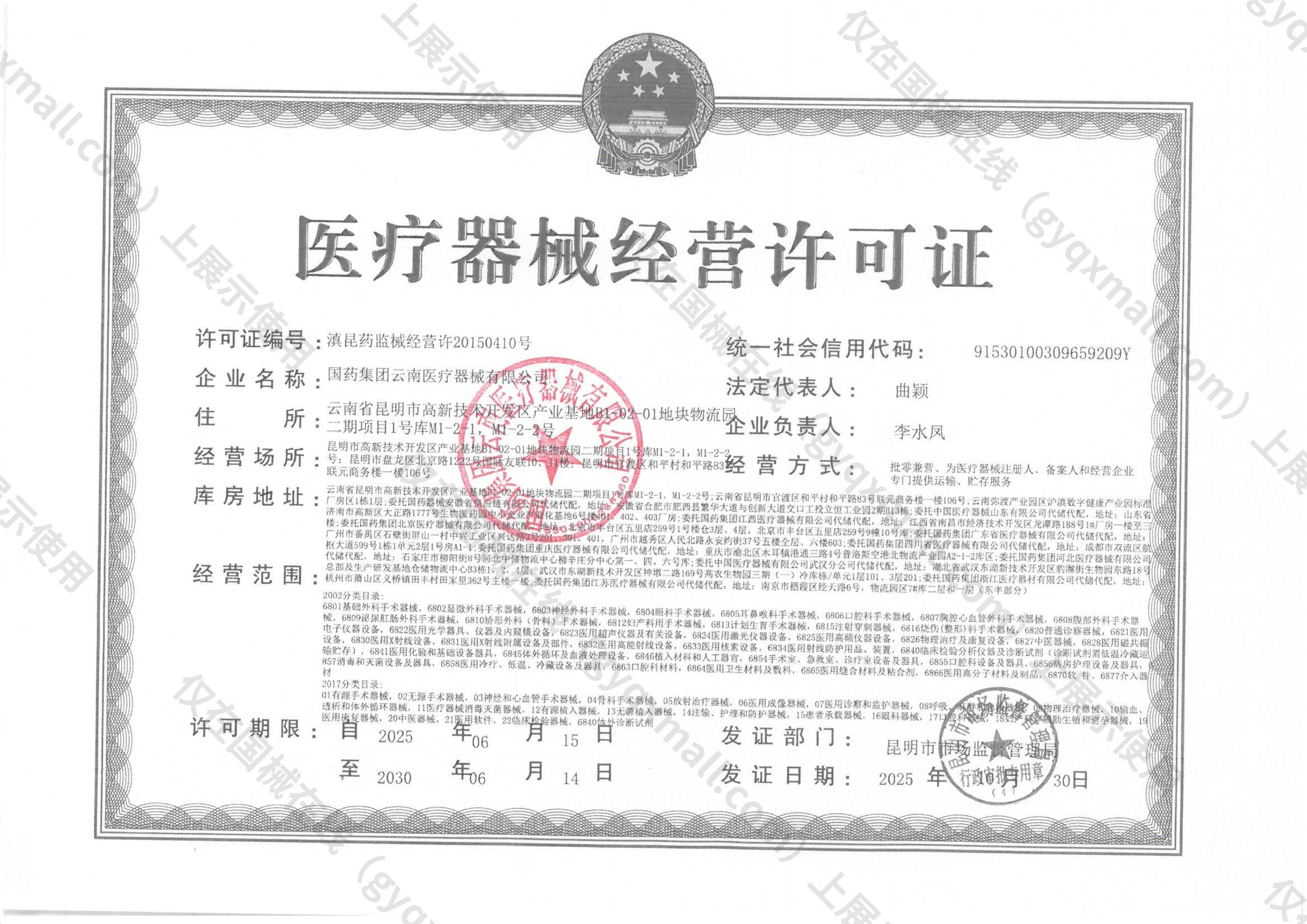 医疗器械经营许可证-滇昆药监械经营许20150410号