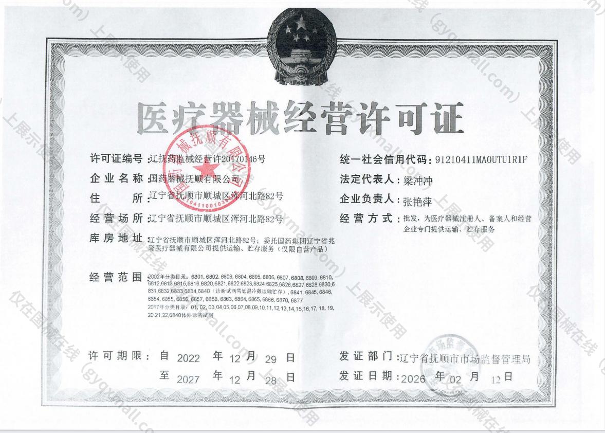 医疗器械经营许可证-辽抚药监械经营许20170146号