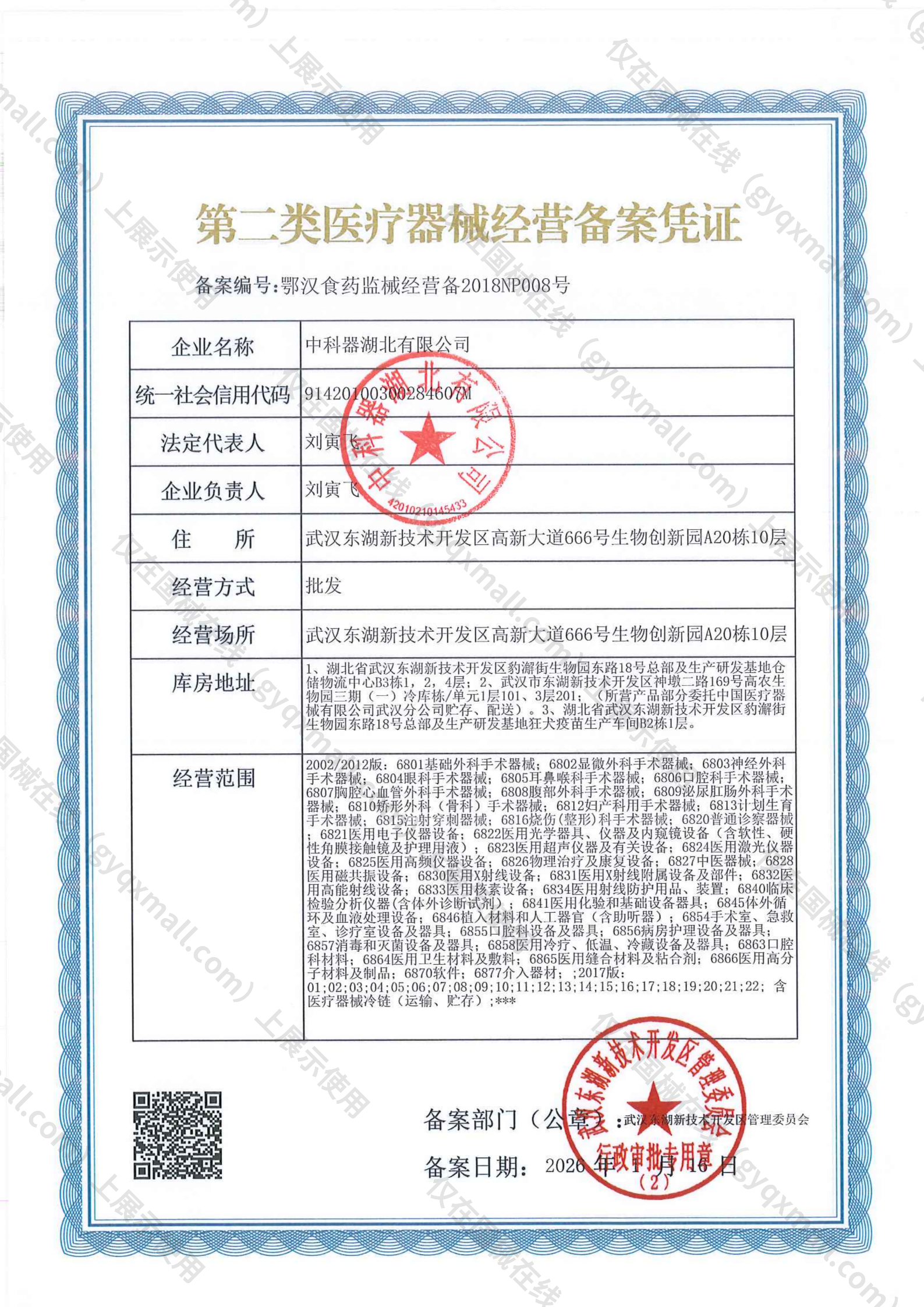 医疗器械经营备案凭证-鄂汉食药监械经营备2018NP008号