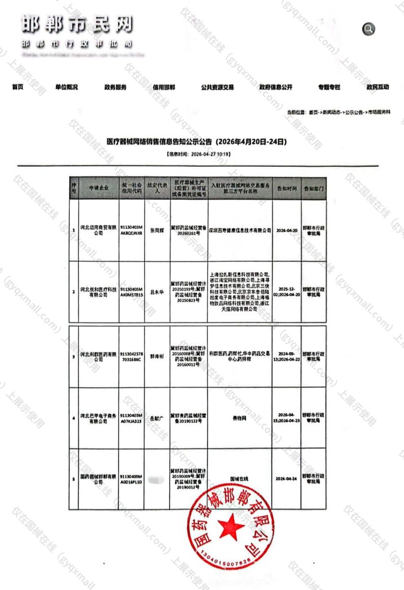 医疗器械网络销售备案-冀邯药监械经营许20190009号,003;冀邯药监械经营备20190012号,004