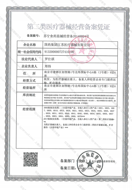 医疗器械经营备案凭证-苏宁食药监械经营备20140024号
