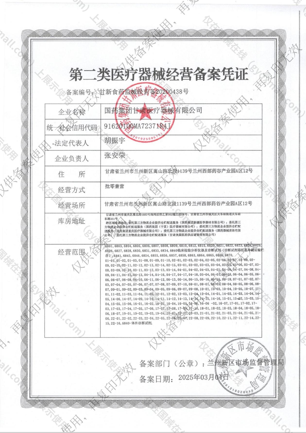 医疗器械经营备案凭证-甘新食药监械经营备20200438号