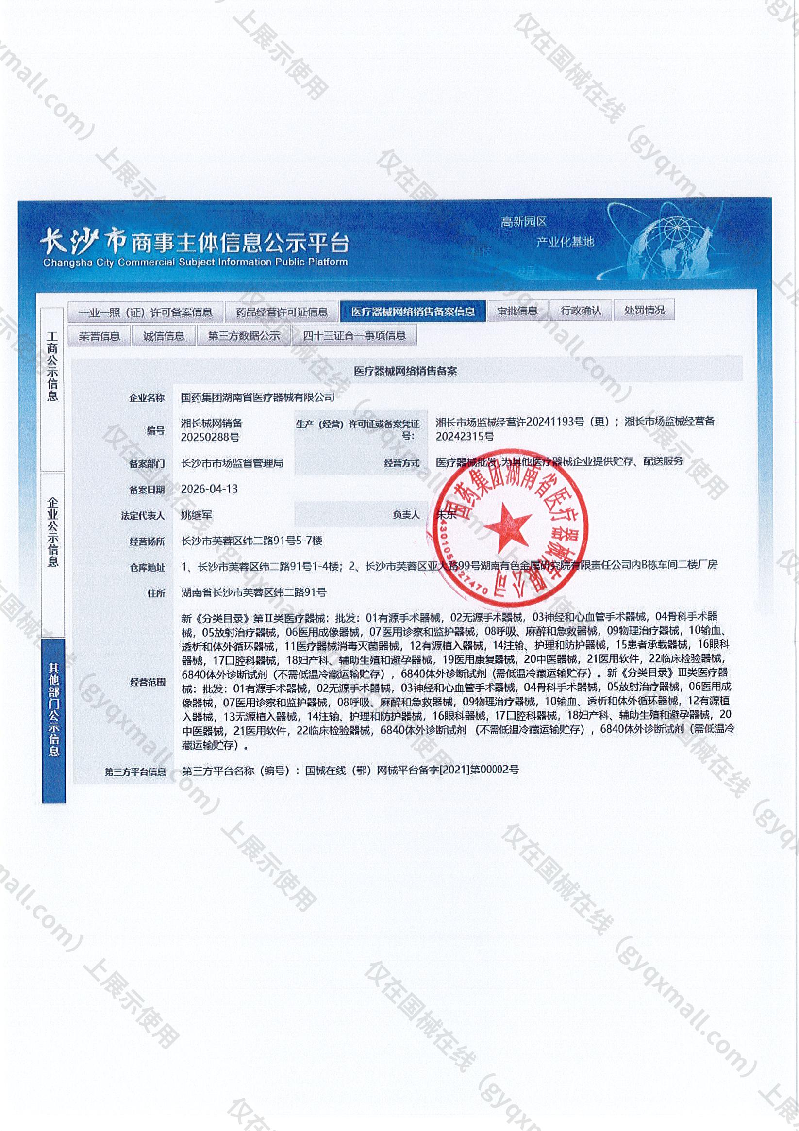 医疗器械网络销售备案-湘长市场监械经营许20241193号（更）,003;湘长市场监械经营备20242315号,004