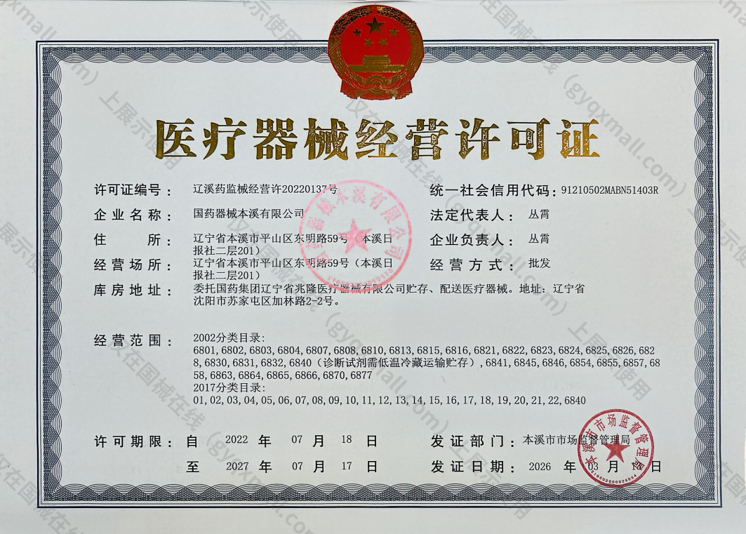 医疗器械经营许可证-辽溪药监械经营许20220137号
