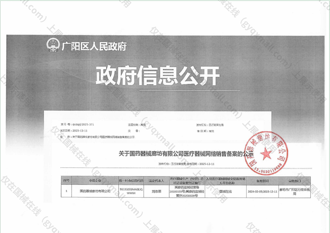 医疗器械网络销售备案-冀廊药监械经营许20200026号,003;冀廊药监械经营备20200155号,004