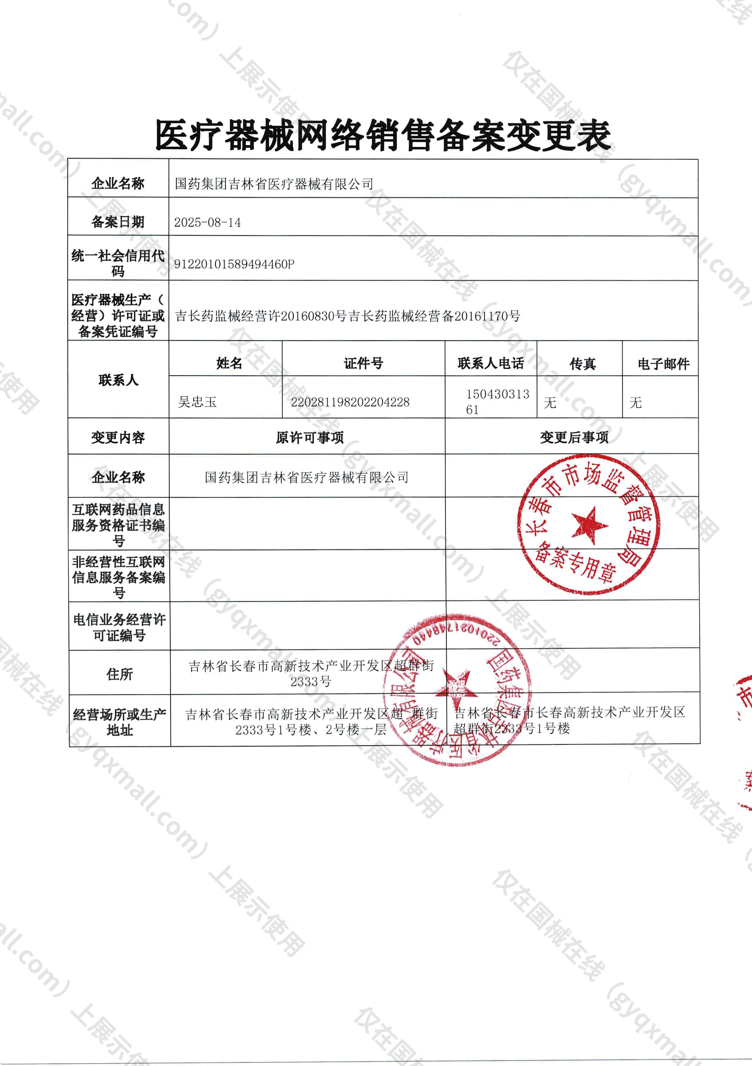 医疗器械网络销售备案-吉长药监械经营备20161170号,004;吉长药监械经营许20160830号,003