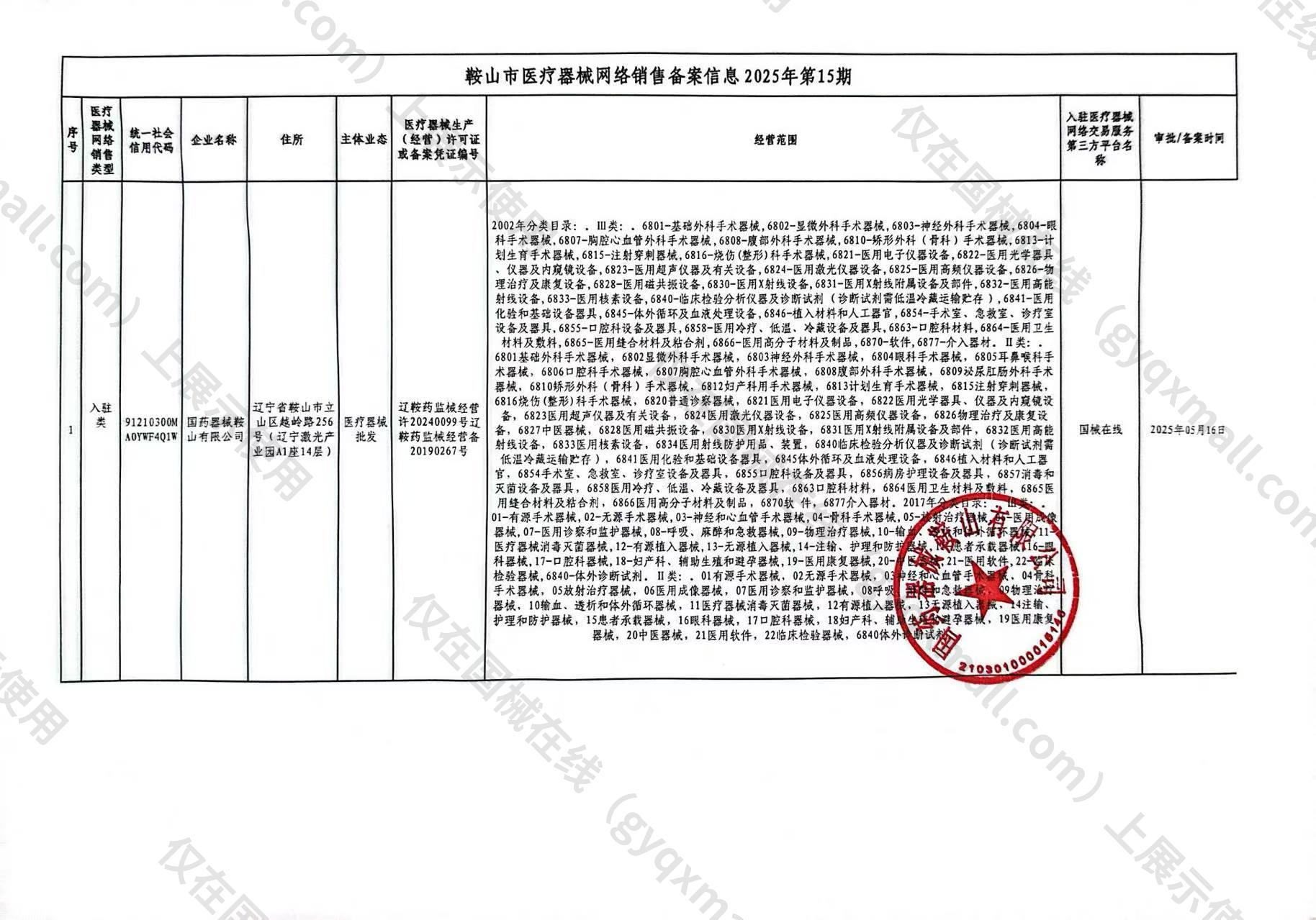 医疗器械网络销售备案-辽鞍药监械经营许20240099号,003;辽鞍药监械经营备20190267号,004