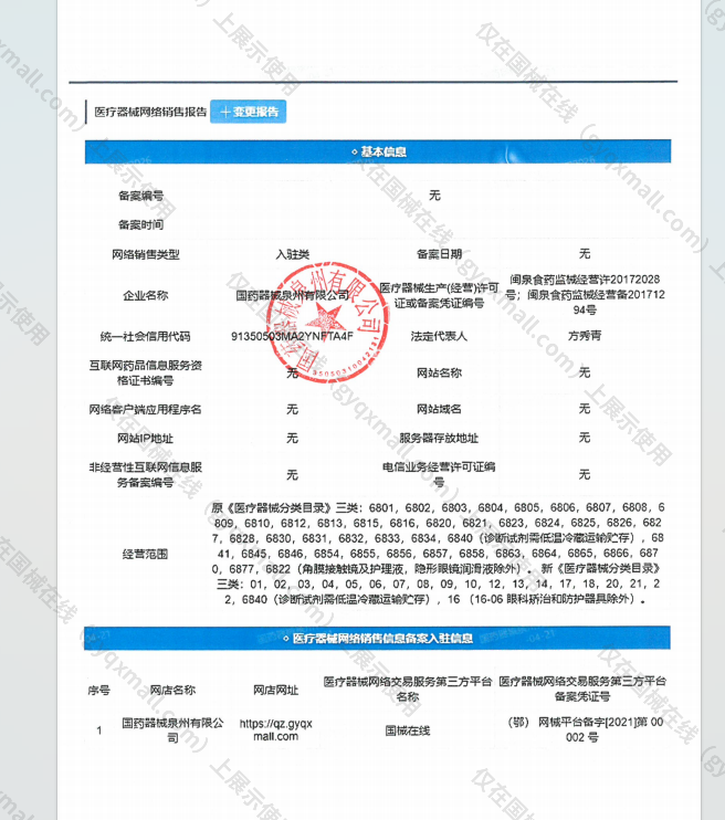 医疗器械网络销售备案-闽泉食药监械经营许20172028号,003;闽泉食药监械经营备20171294号,004