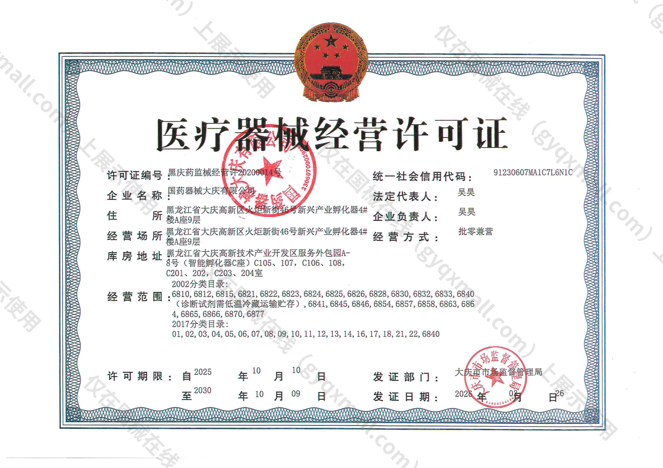 医疗器械经营许可证-黑庆药监械经营许20200014号
