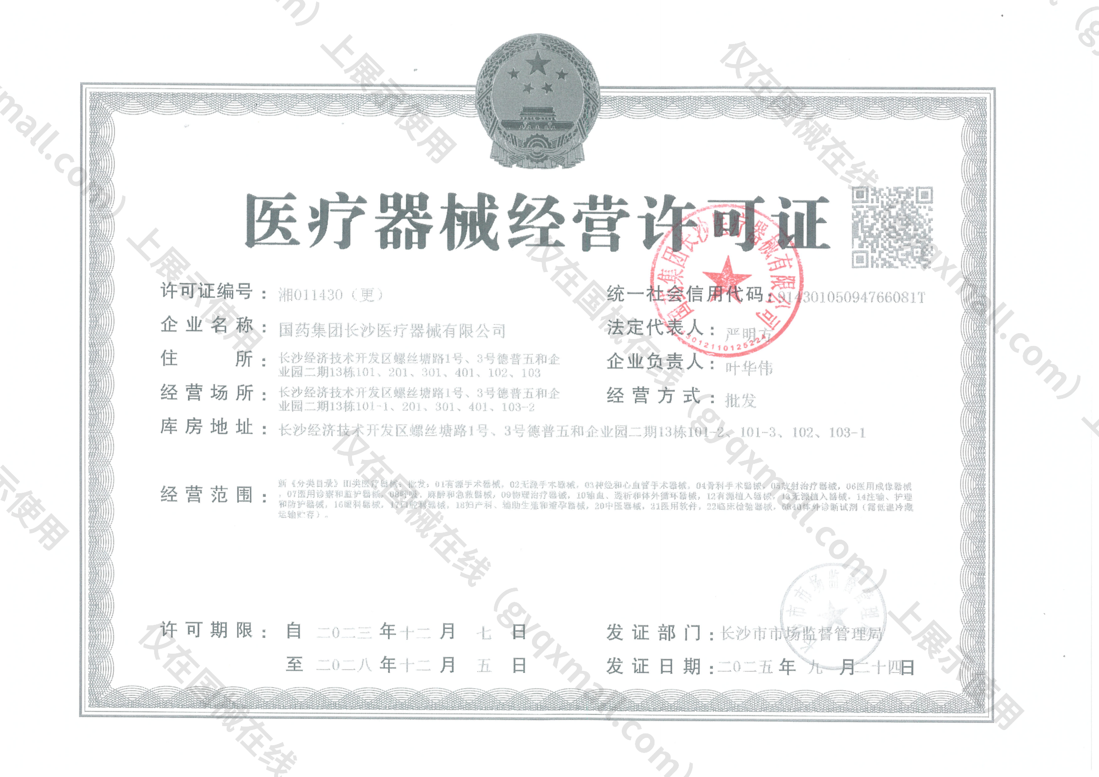 医疗器械经营许可证-湘011430（更）