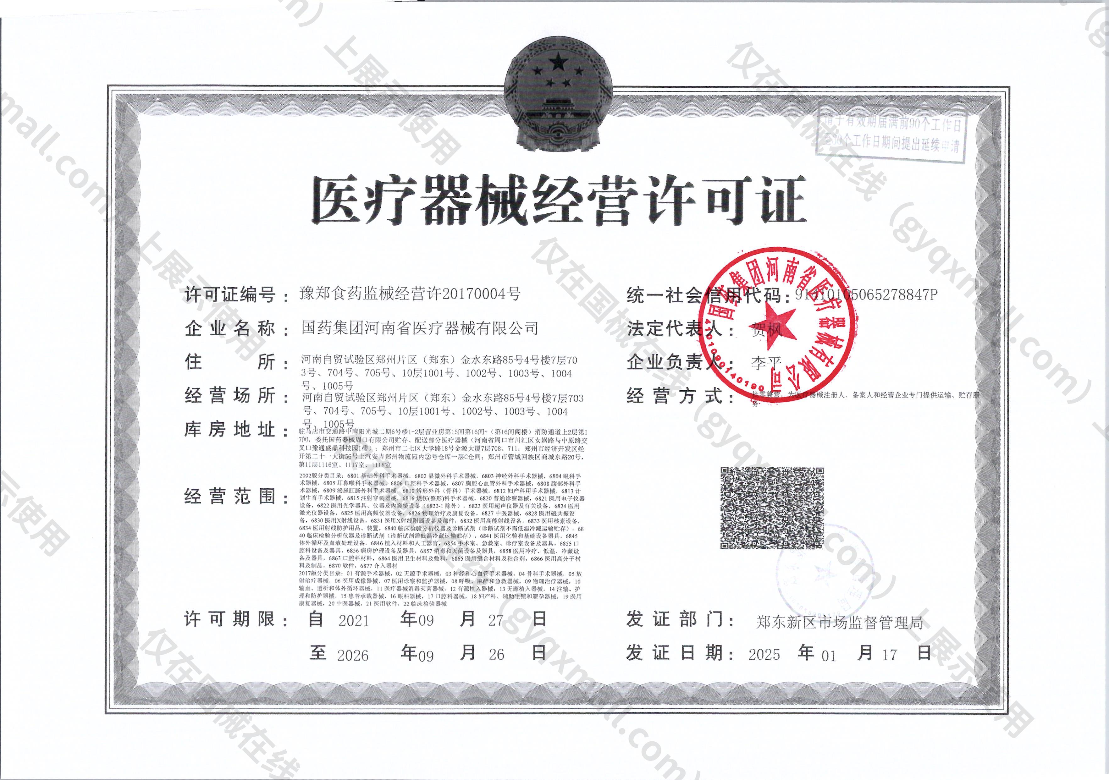 医疗器械经营许可证-豫郑食药监械经营许20170004号