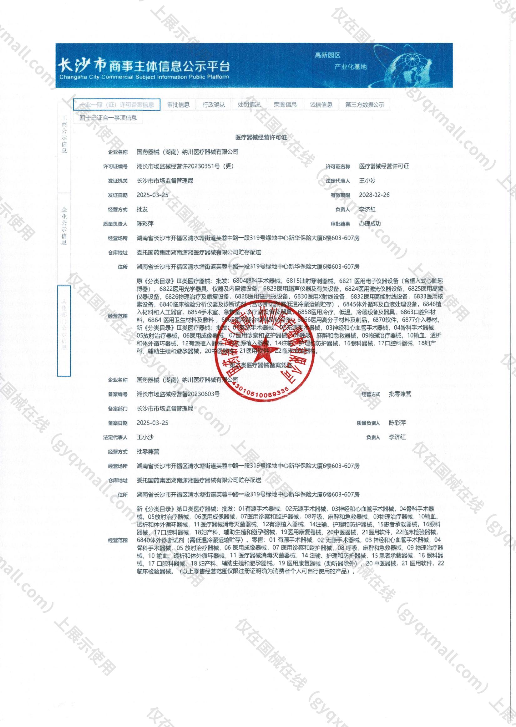 医疗器械经营备案凭证-湘长市场监械经营备20230603号