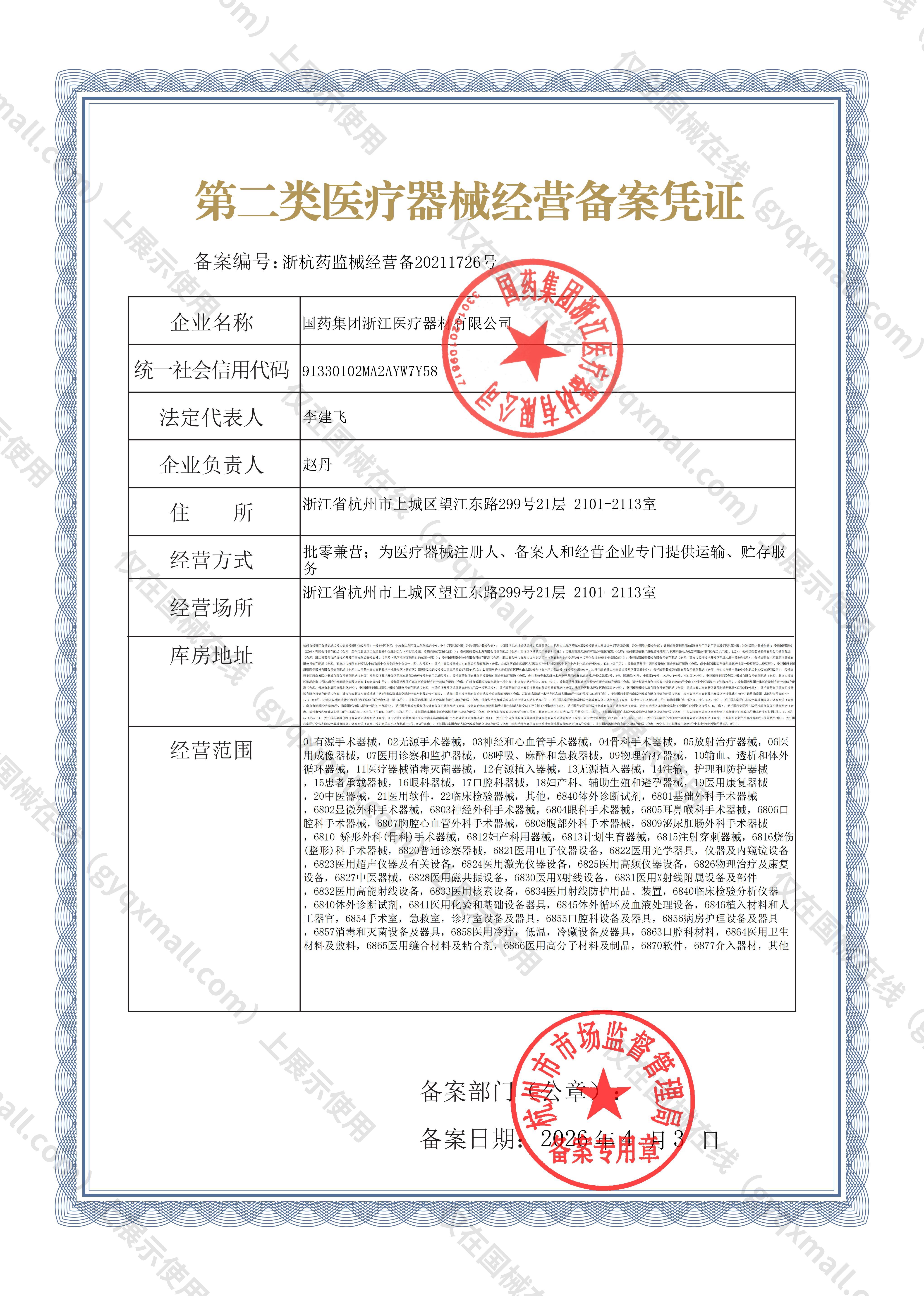 医疗器械经营备案凭证-浙杭药监械经营备20211726号