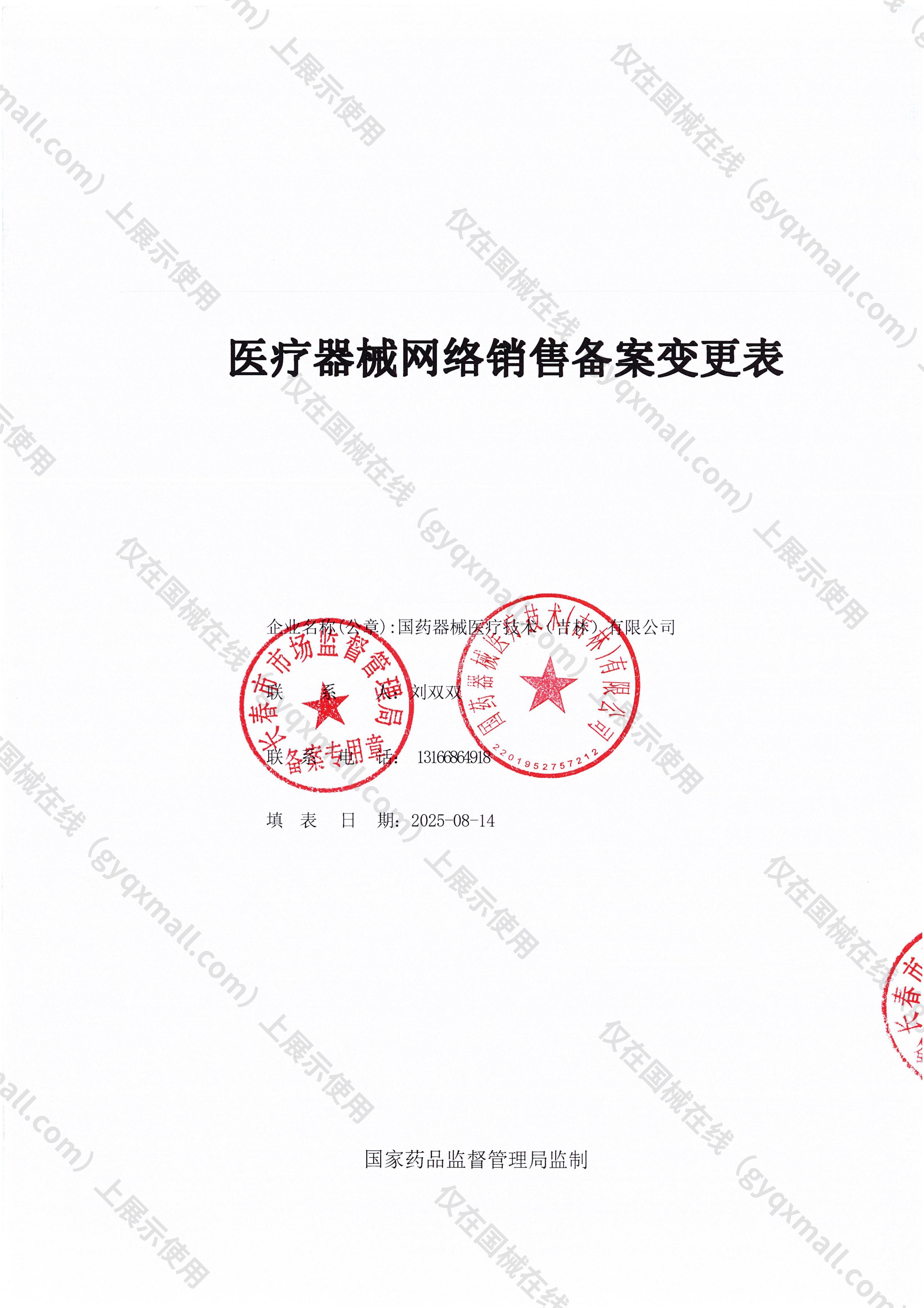 医疗器械网络销售备案-吉长药监械经营备20181243号,004;吉长药监械经营许20190314号,003