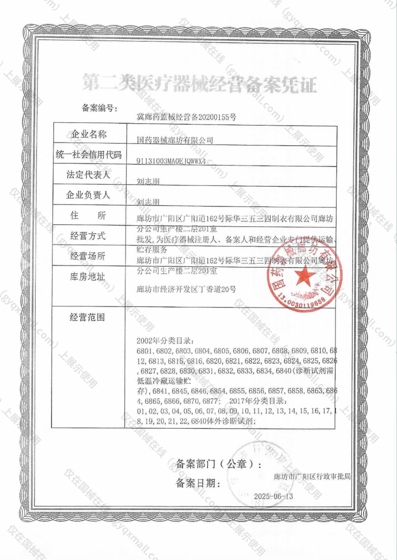 医疗器械经营备案凭证-冀廊药监械经营备20200155号