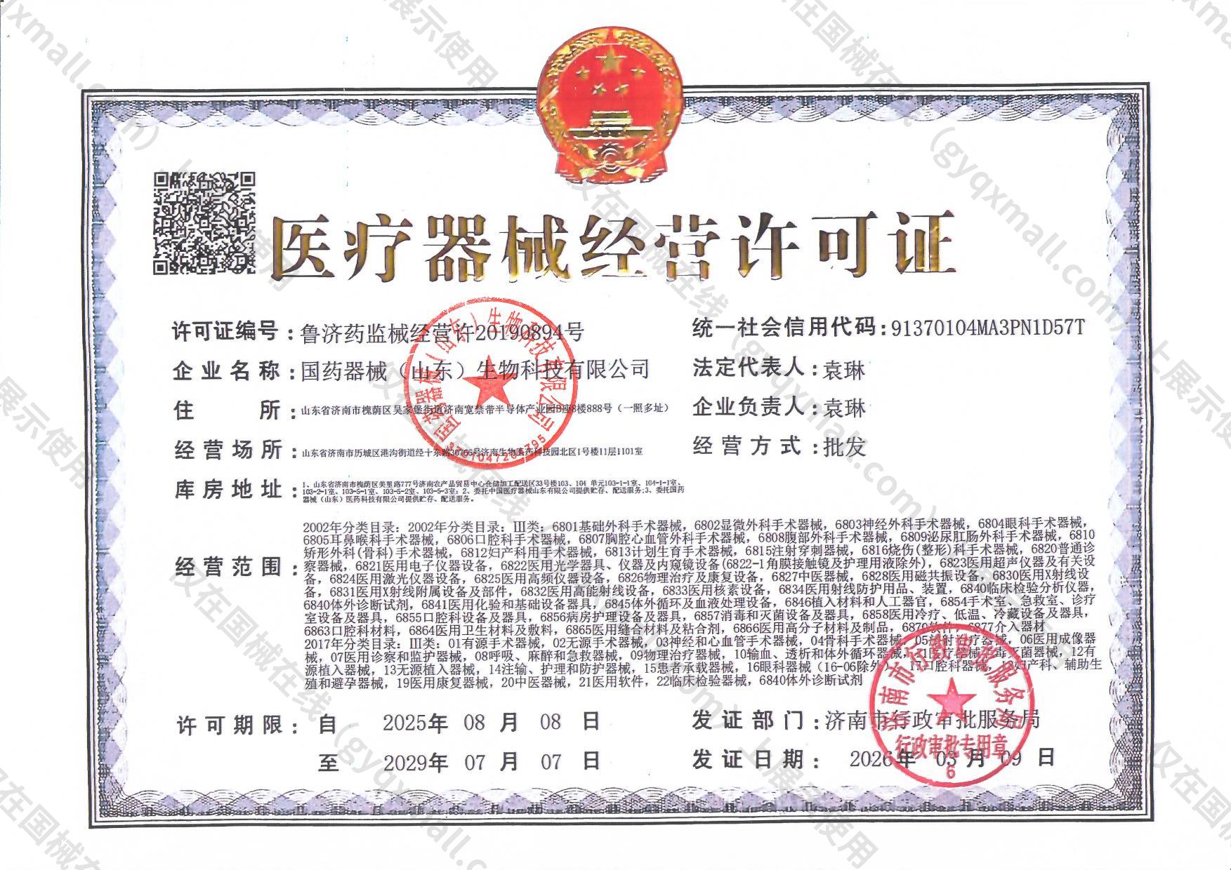 医疗器械经营许可证-鲁济药监械经营许20190894号
